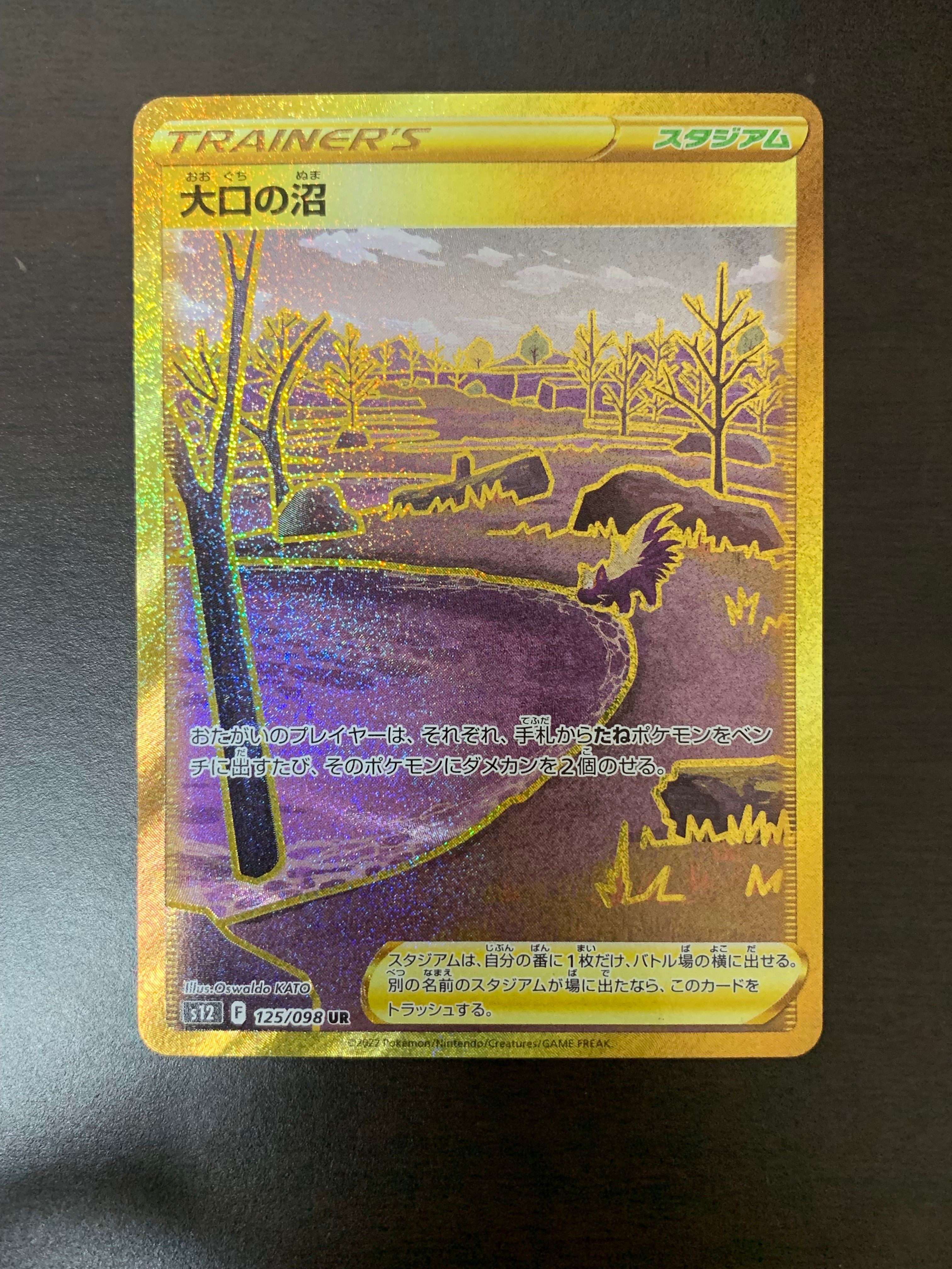 大口の沼 UR[s12 125/098](拡張パック「パラダイムトリガー」)