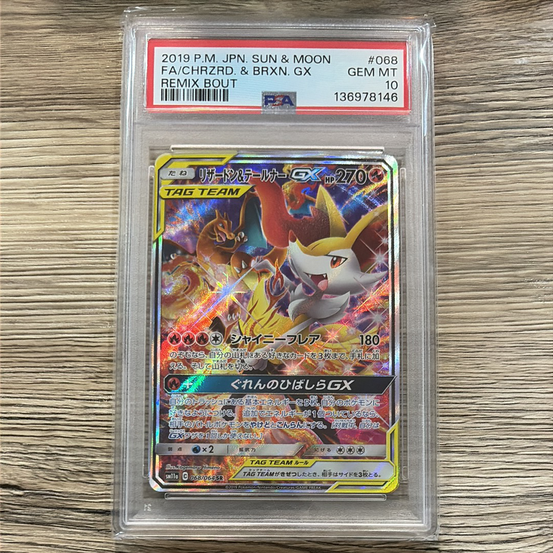 【PSA10】 リザードン&テールナー GX リミックスバウト PSA10】リザードン&テールナーGX SR: SA[SM11a 068/064](強化拡張