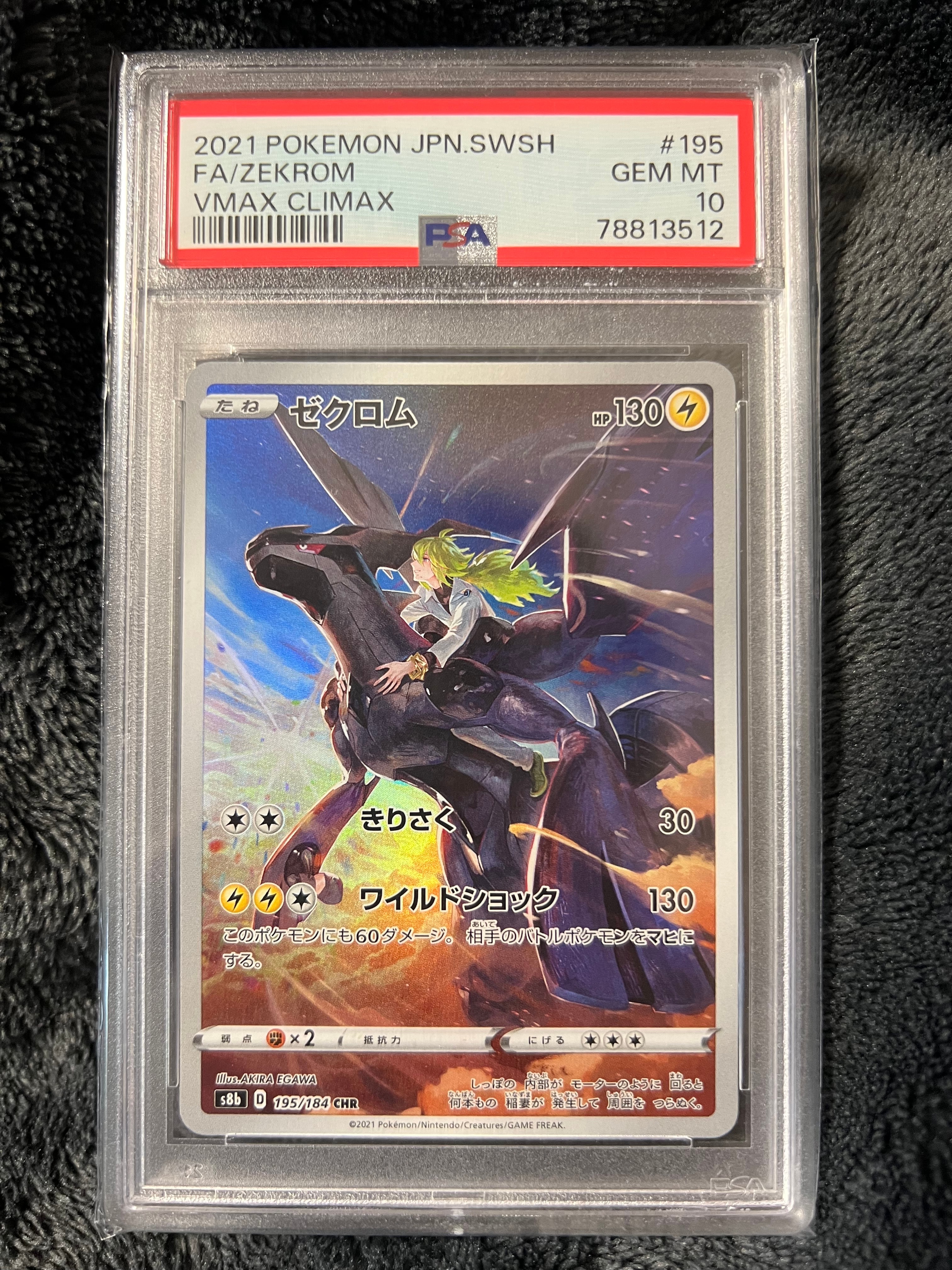 PSA10】ゼクロム (N) CHR[s8b 195/184](ハイクラスパック「VMAX