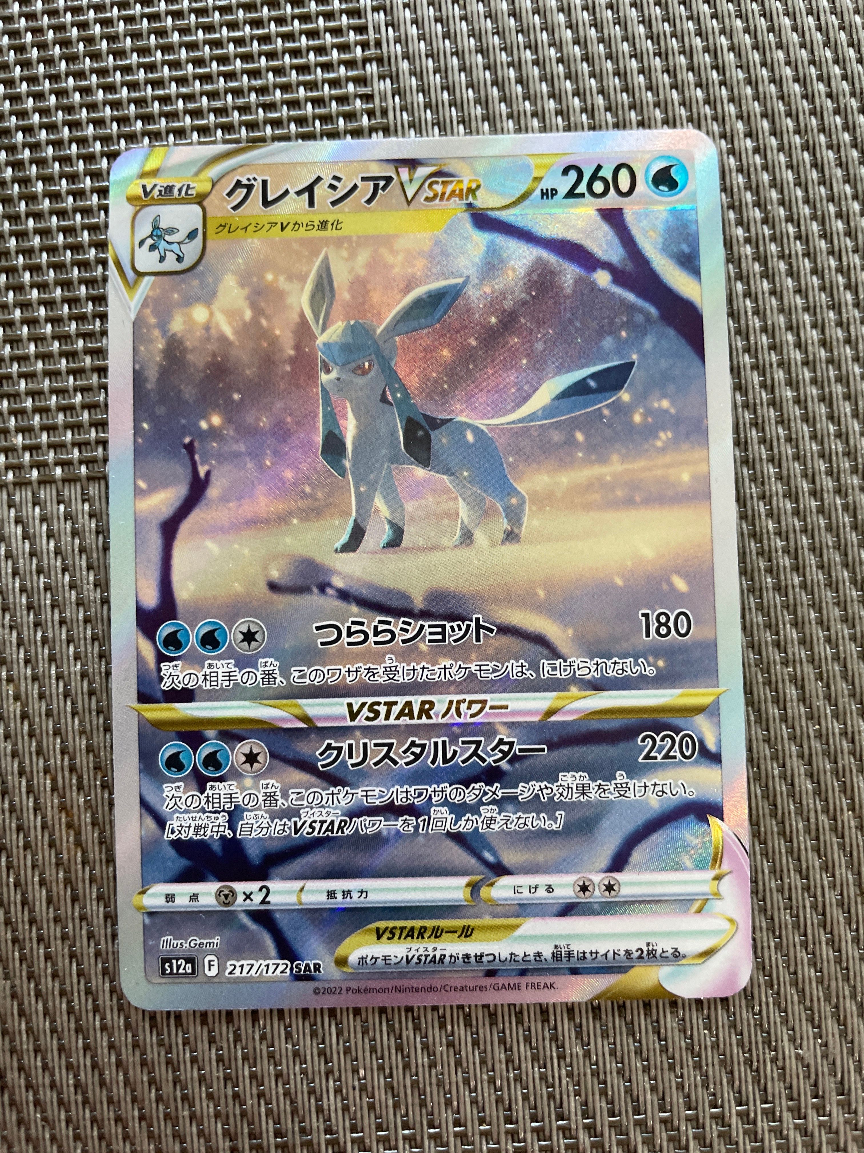 グレイシアVSTAR SAR[s12a 217/172](ハイクラスパック「VSTARユニバース」)