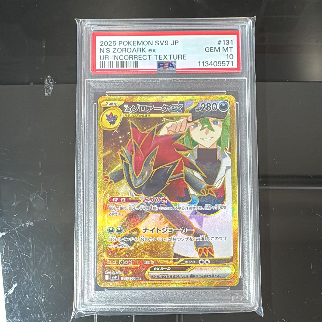 Nのゾロアークex :エラー版 UR [SV9 131/100](拡張パック「バトルパートナーズ」)
