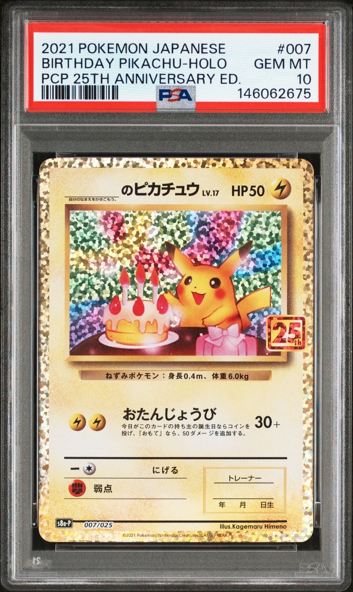 _のピカチュウ: プロモ (お誕生日ピカチュウ) [S8a-P 007/025](プロモカードパック 25th ANNIVERSARY edition)
