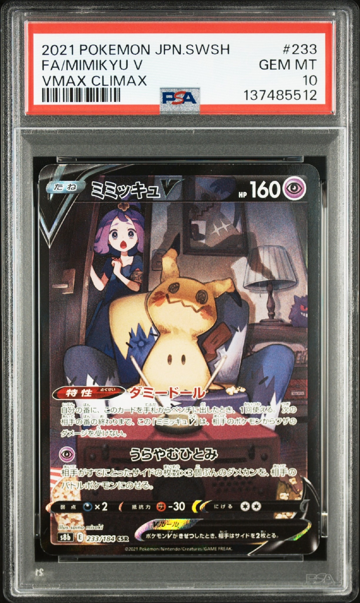 ミミッキュV (アセロラ) CSR[s8b 233/184](ハイクラスパック「VMAX