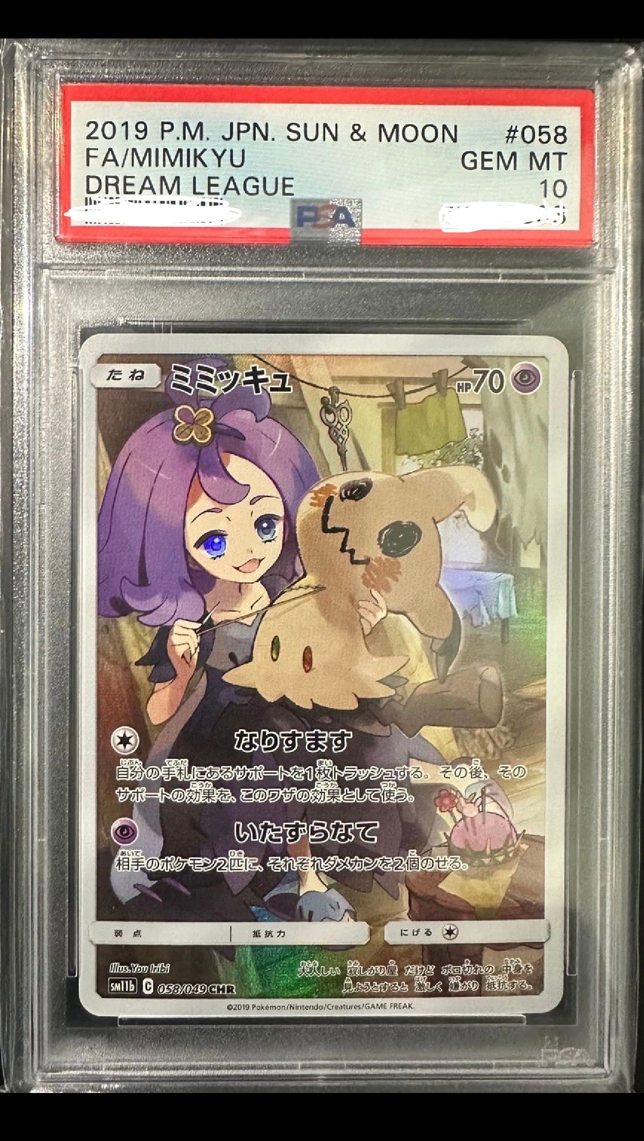 ミミッキュ (アセロラ) CHR[SM11b 058/049](強化拡張パック「ドリームリーグ」)