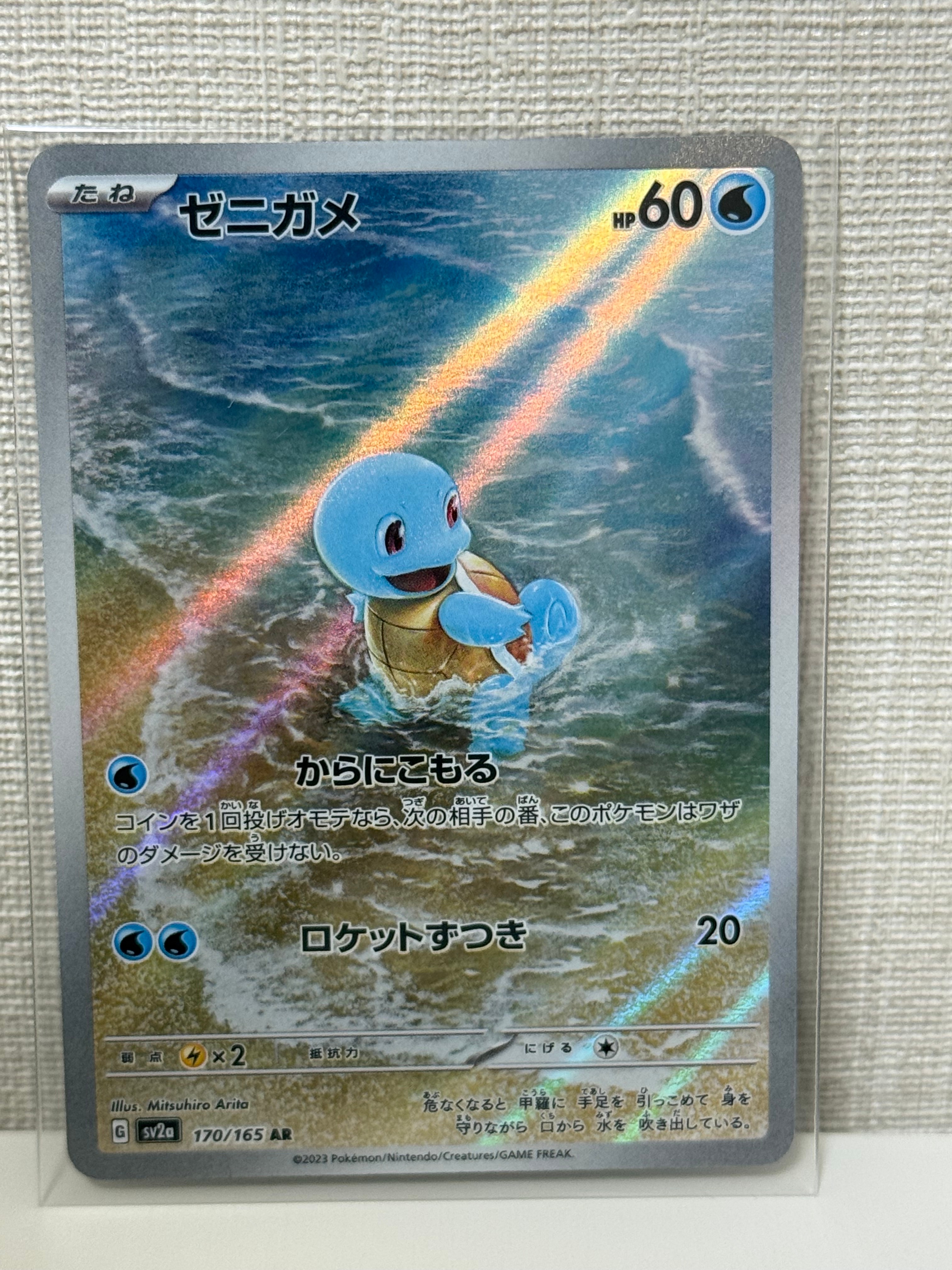 ゼニガメ AR[SV2a 170/165](強化拡張パック「ポケモンカード151」)