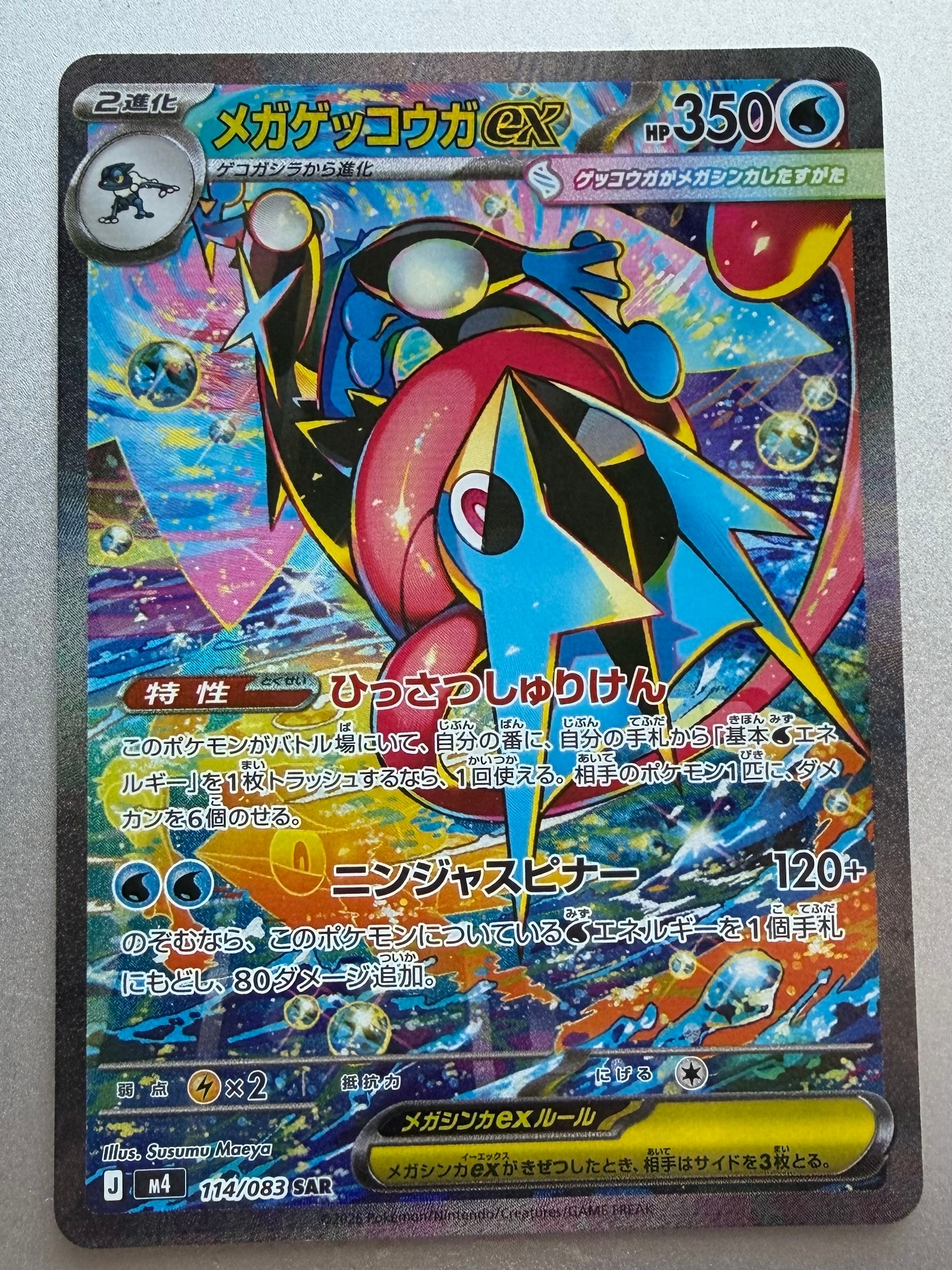 メガゲッコウガex SAR [M4 114/083](拡張パック「ニンジャスピナー」)