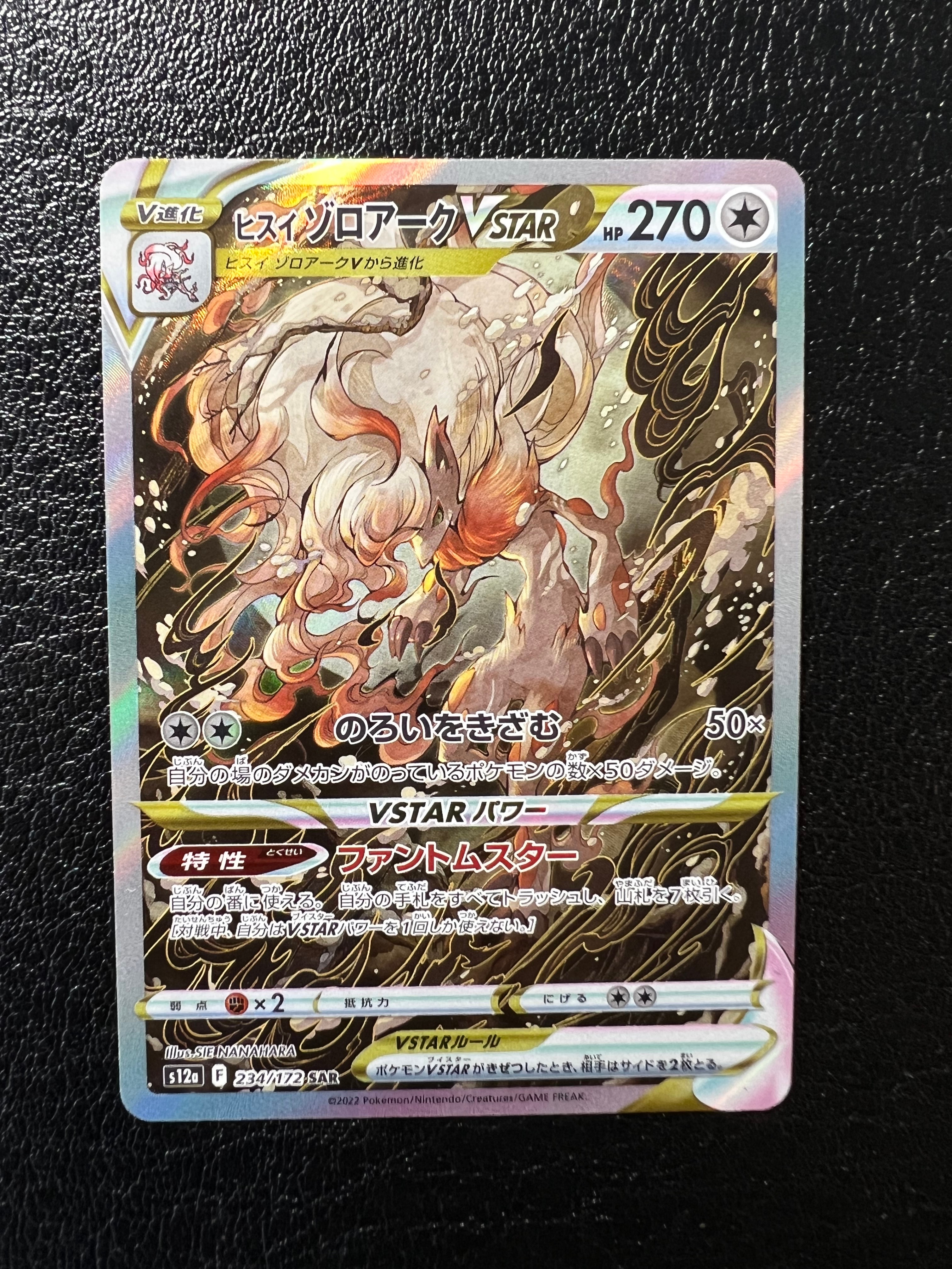 ヒスイゾロアークVSTAR SAR[s12a 234/172](ハイクラスパック「VSTARユニバース」)