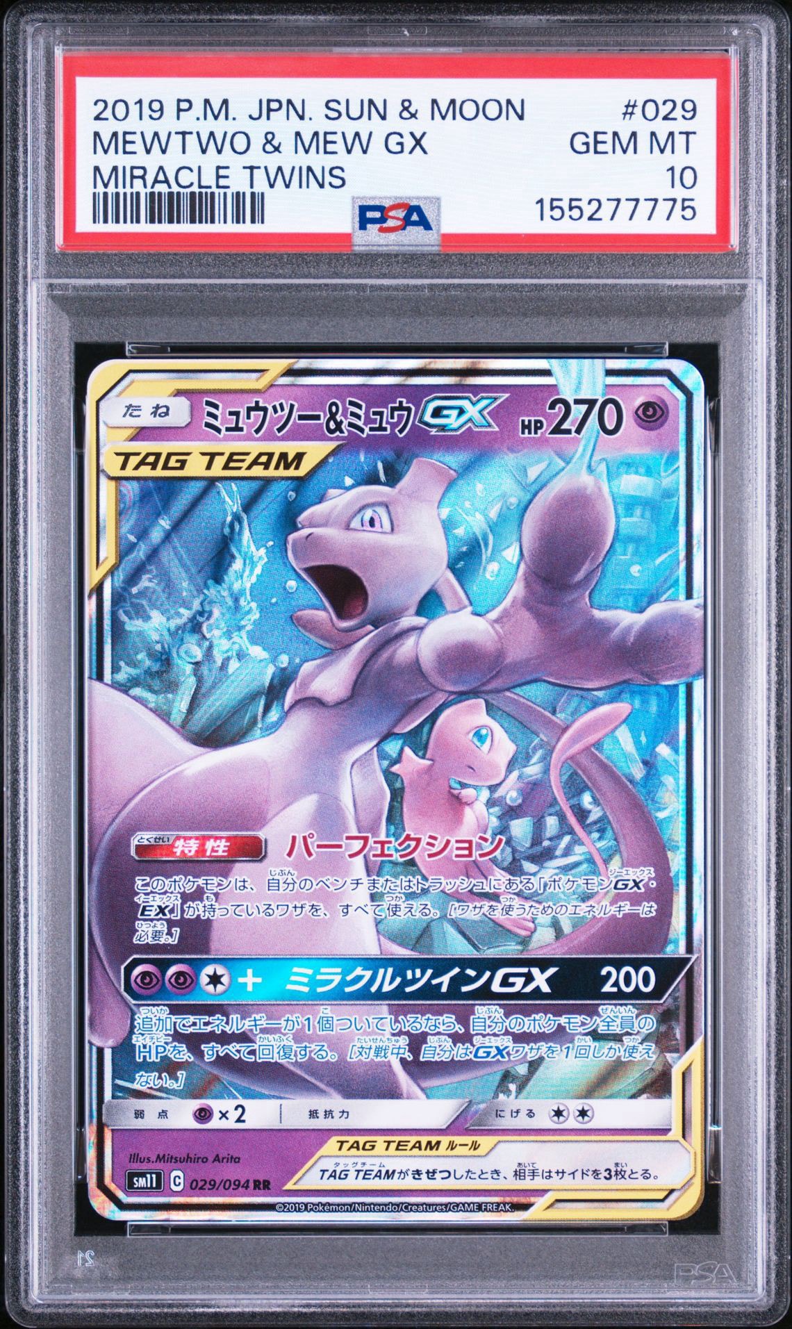 ミュウツー&ミュウGX RR [SM11 029/094](拡張パック「ミラクルツイン」)