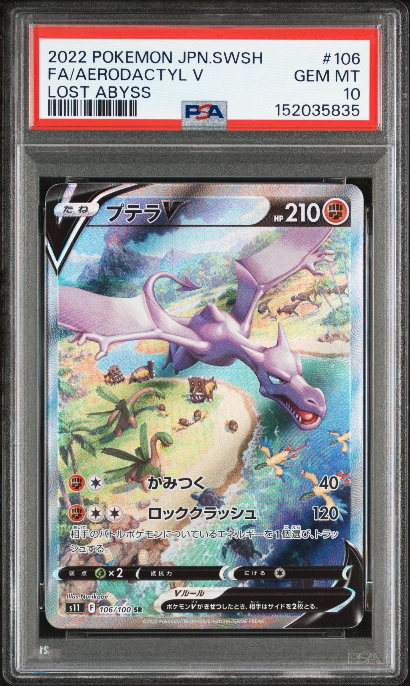 プテラV SR: SA[S11 106/100](拡張パック「ロストアビス」)