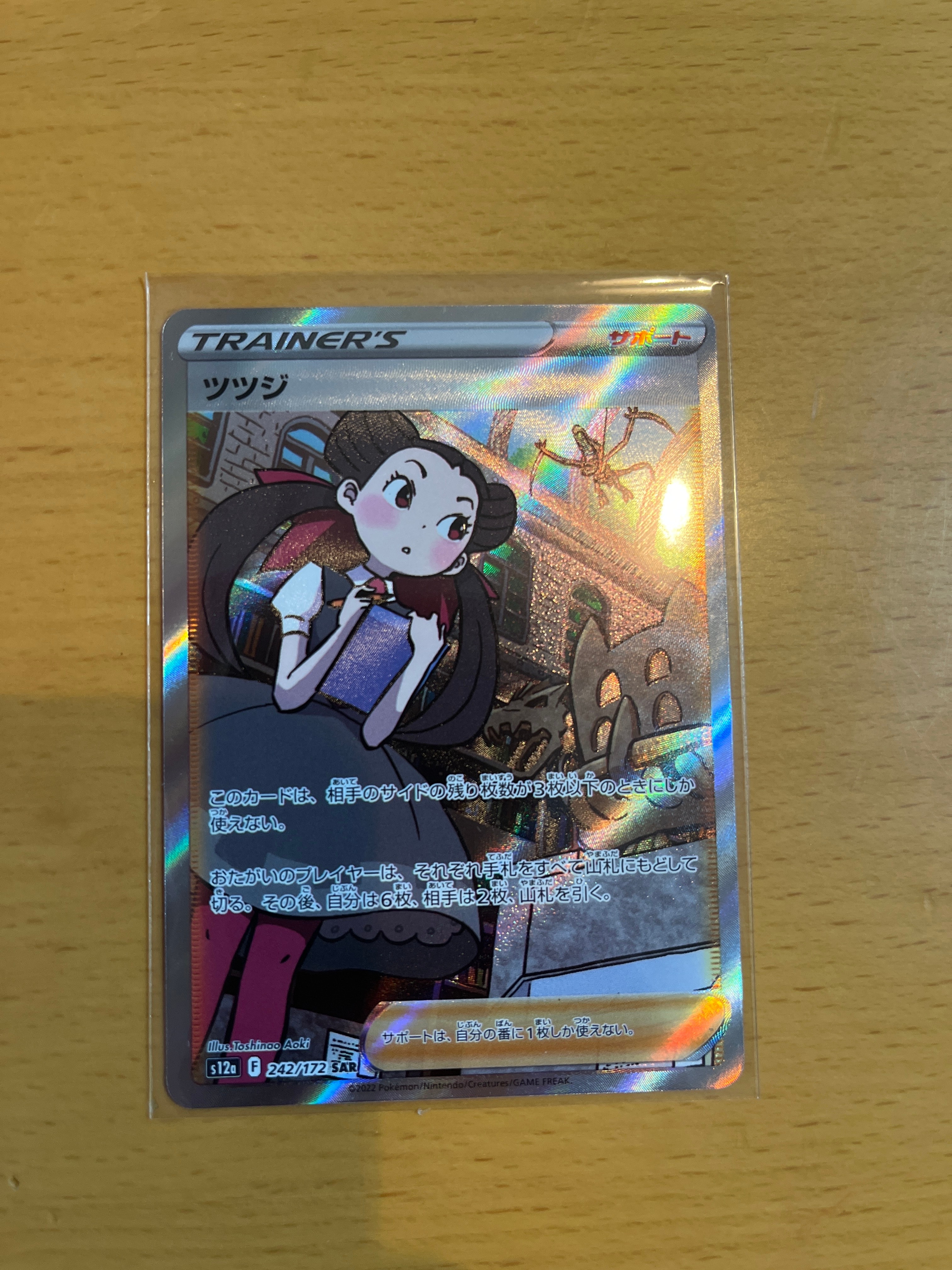 ツツジ SAR[s12a 242/172](ハイクラスパック「VSTARユニバース」)