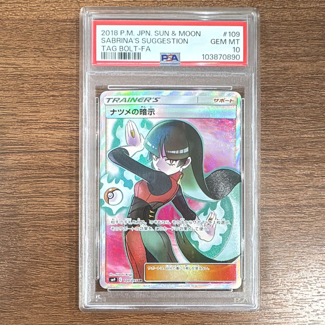 ナツメの暗示 SR[SM9 109/095](拡張パック「タッグボルト」)