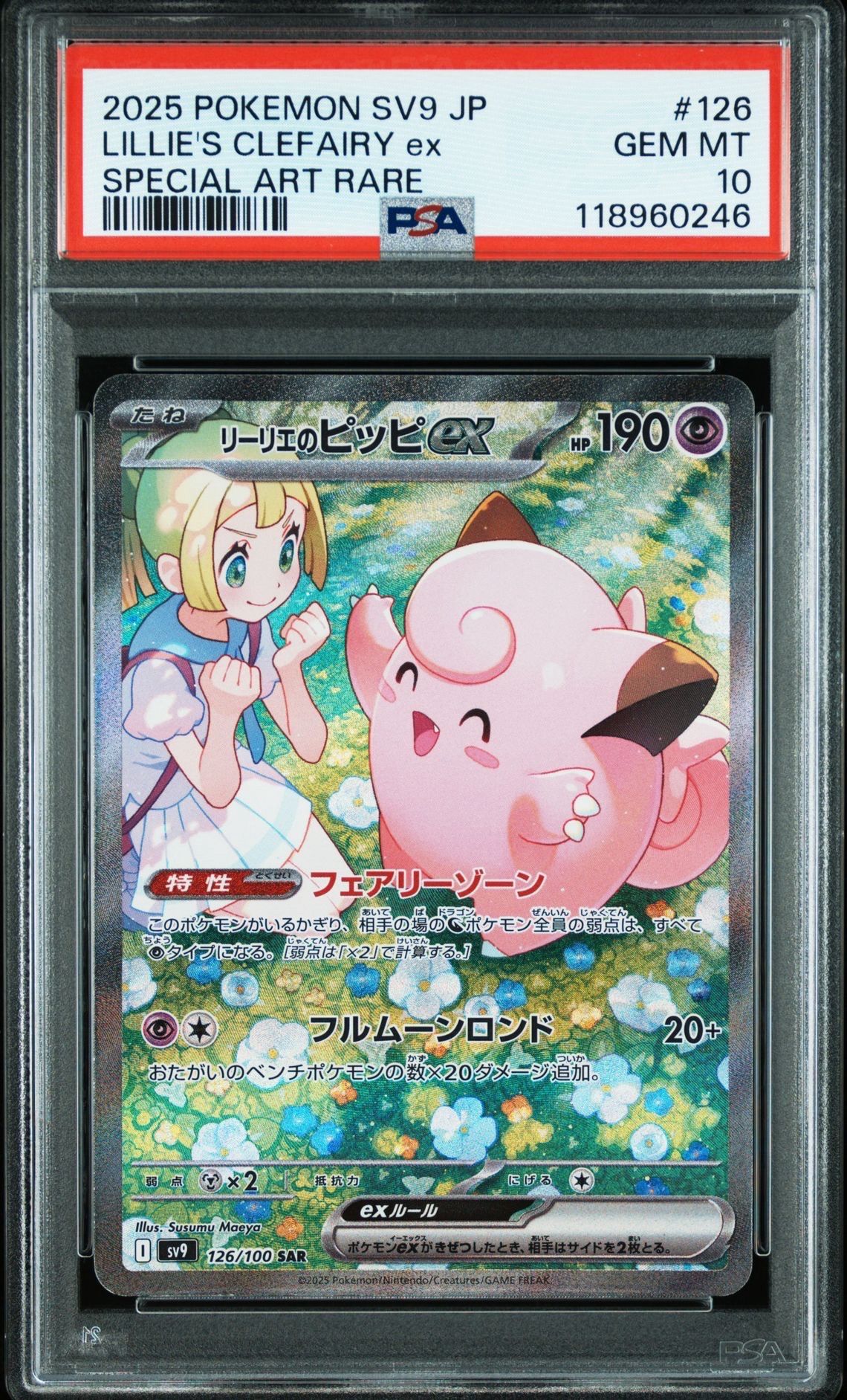 リーリエのピッピex SAR [SV9 126/100](拡張パック「バトルパートナーズ」)