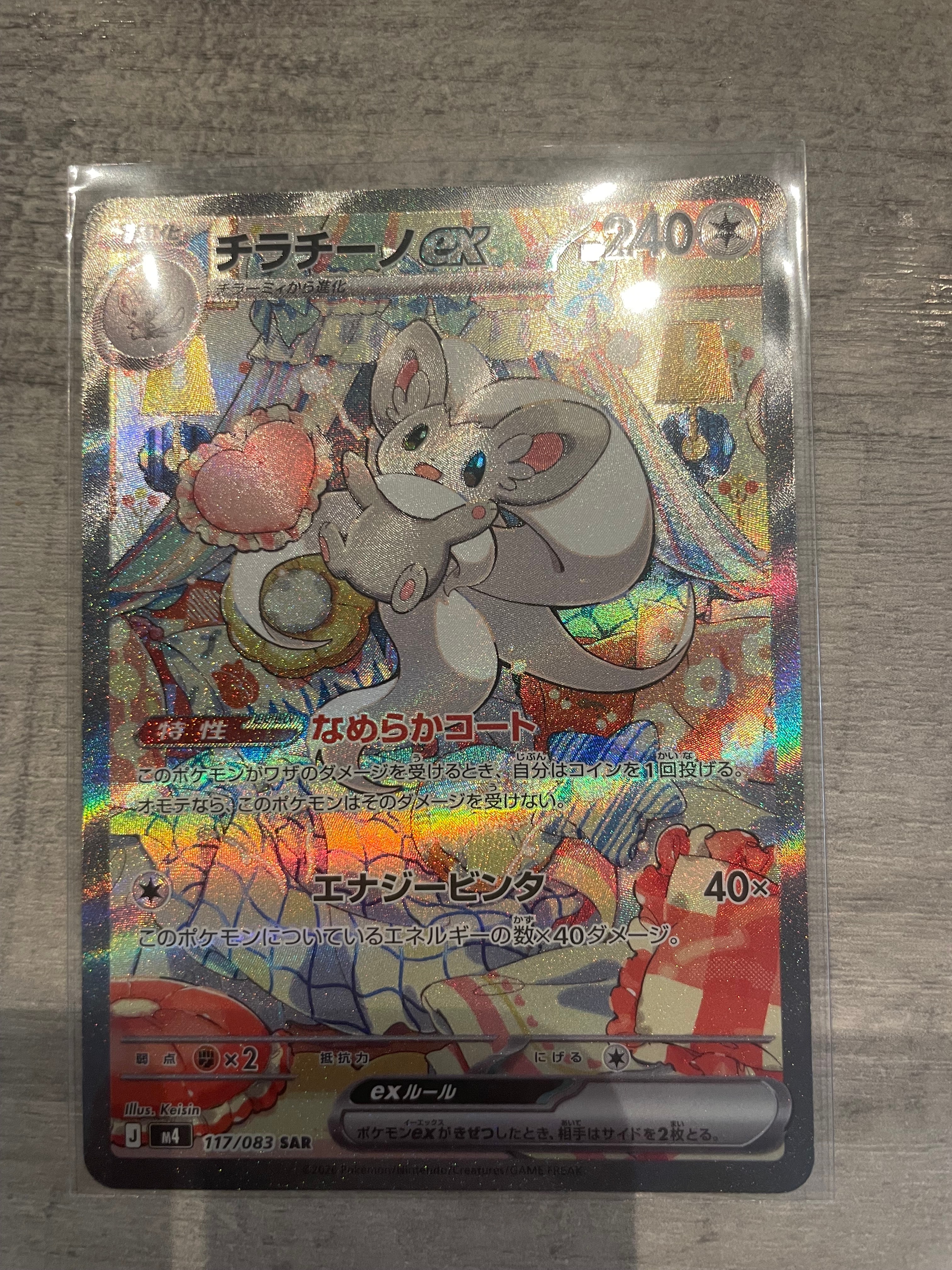 チラチーノex SAR [M4 117/083](拡張パック「ニンジャスピナー」)