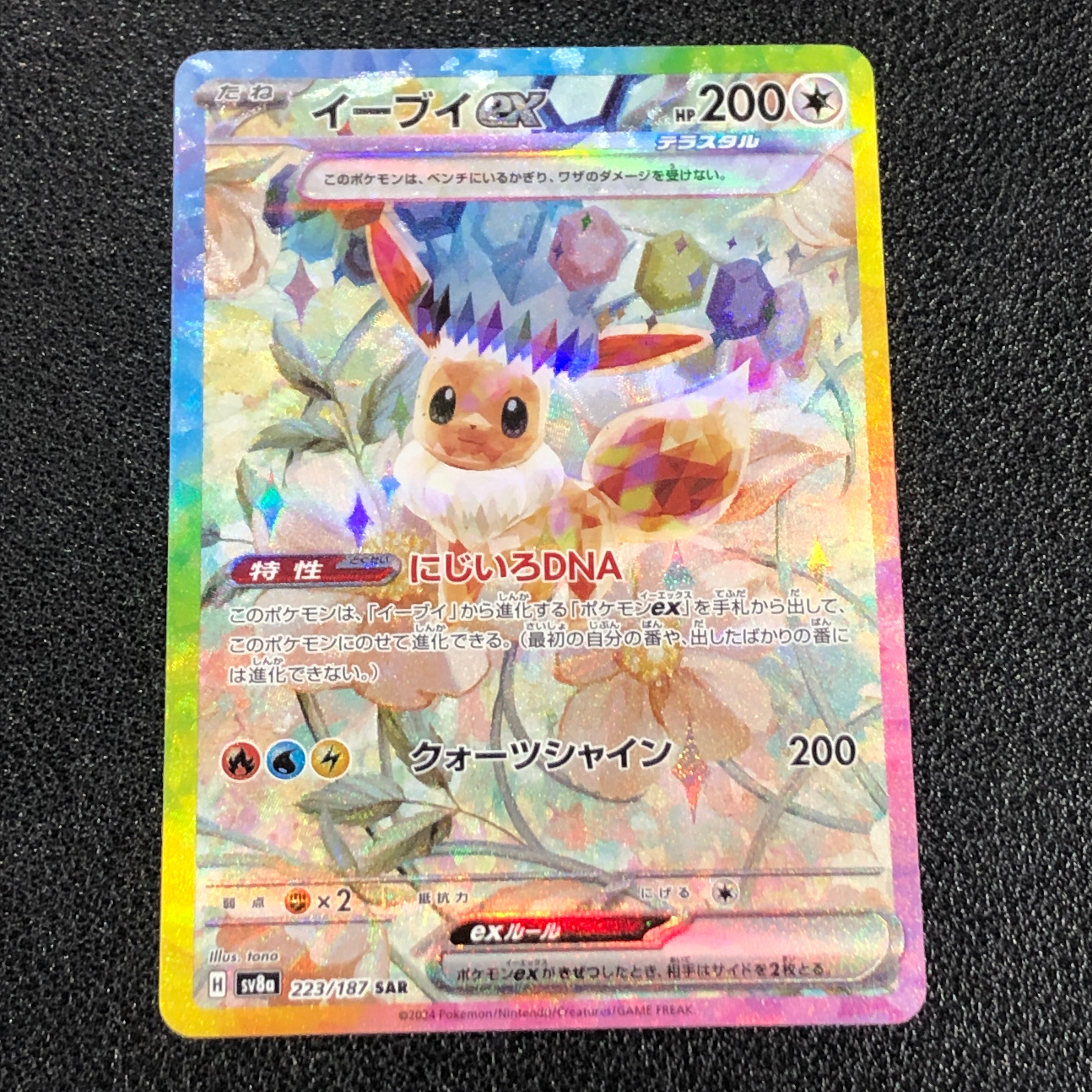 イーブイex SAR [SV8a 223/187](ハイクラスパック「テラスタルフェスex」)