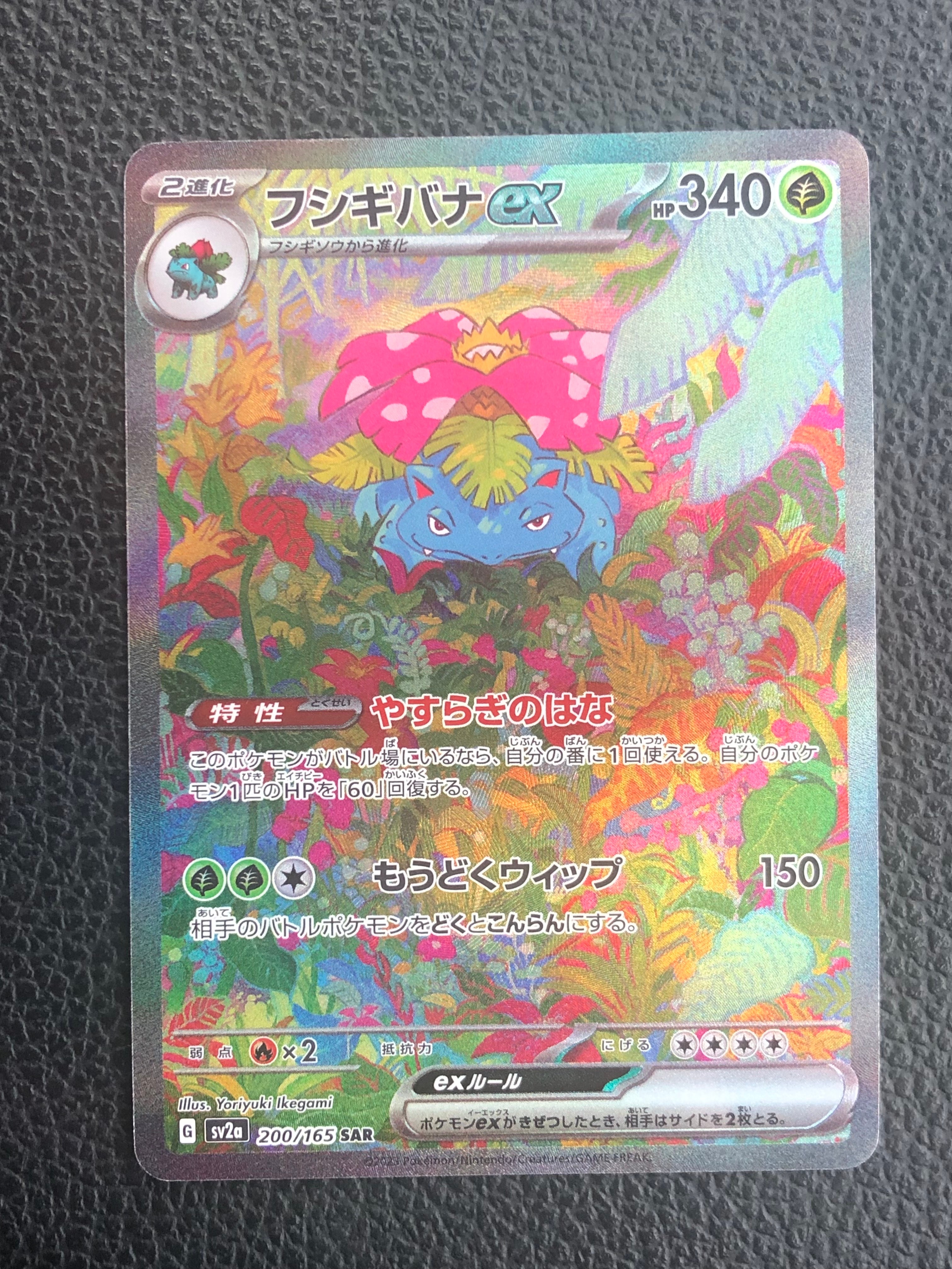 フシギバナex SAR[SV2a 200/165](強化拡張パック「ポケモンカード151」)