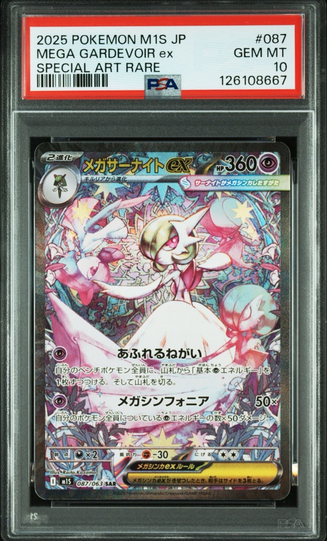 メガサーナイトex SAR [M1S 087/063](拡張パック「メガシンフォニア」)