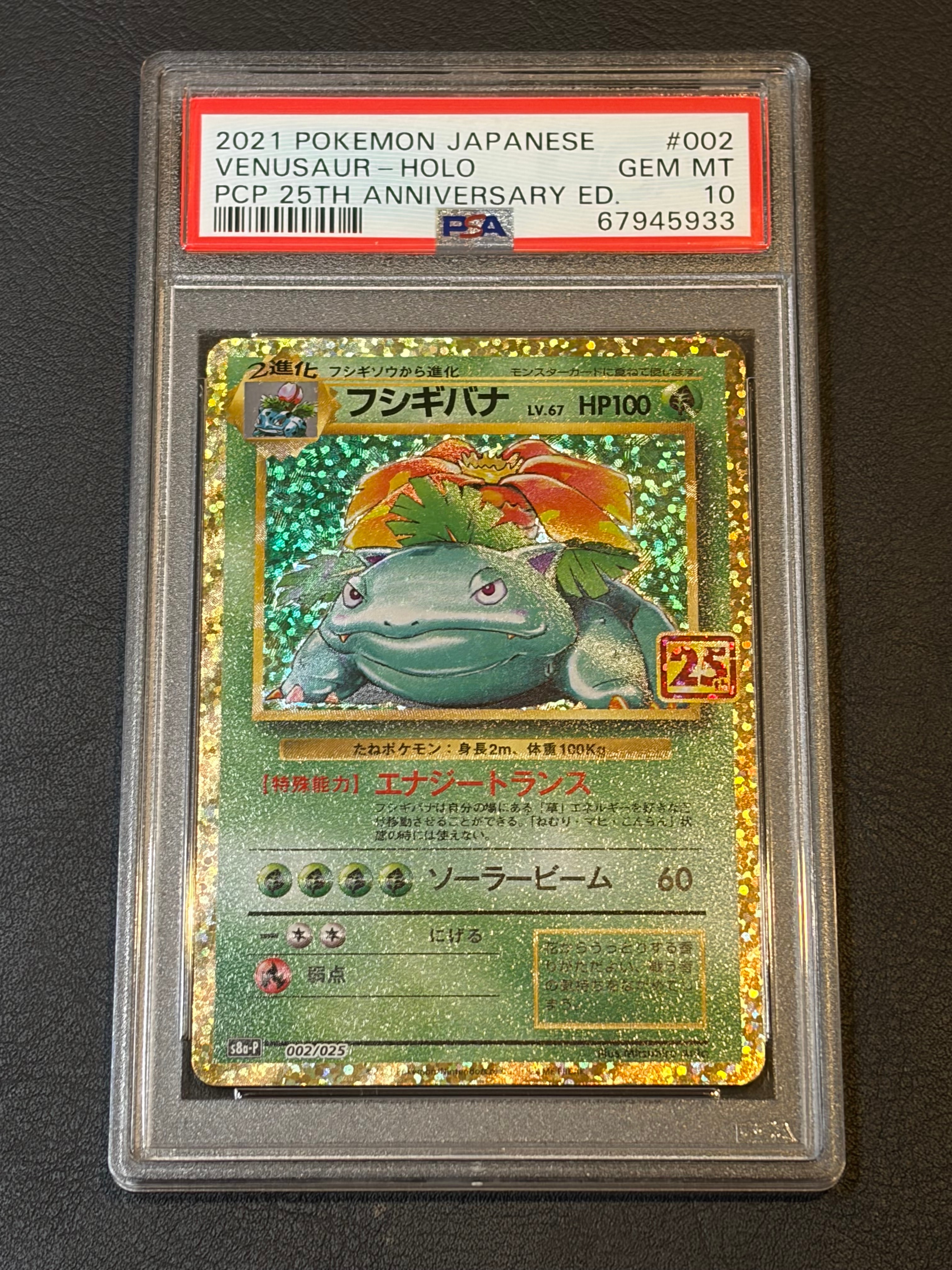 フシギバナ: プロモ[S8a-P 002/025](プロモカードパック 25th ANNIVERSARY edition)
