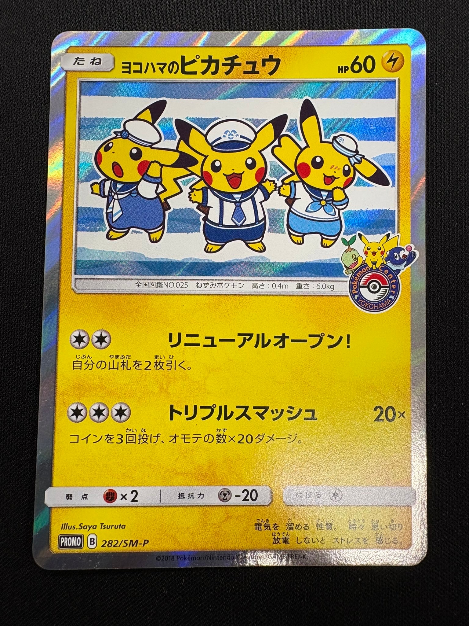 ヨコハマのピカチュウ: プロモ[SM-P 282](プロモーションカード「SM-P」)