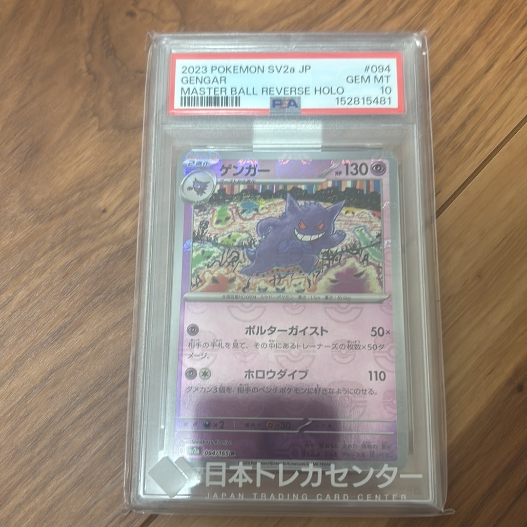 ゲンガー R: マスターボールミラー[SV2a 094/165](強化拡張パック
