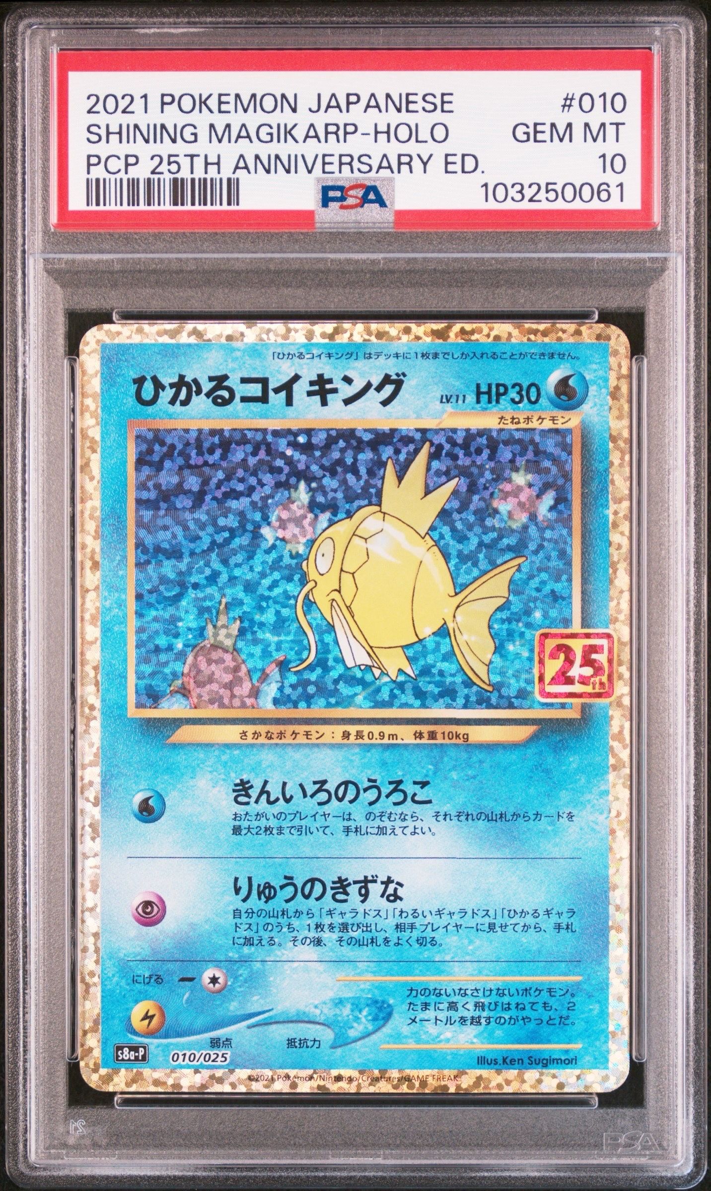 ひかるコイキング: プロモ[S8a-P 010/025](プロモカードパック 25th ANNIVERSARY edition)