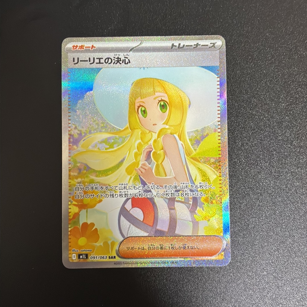 PSA10】リーリエの決心 SAR [M1L 091/063](拡張パック「メガブレイブ