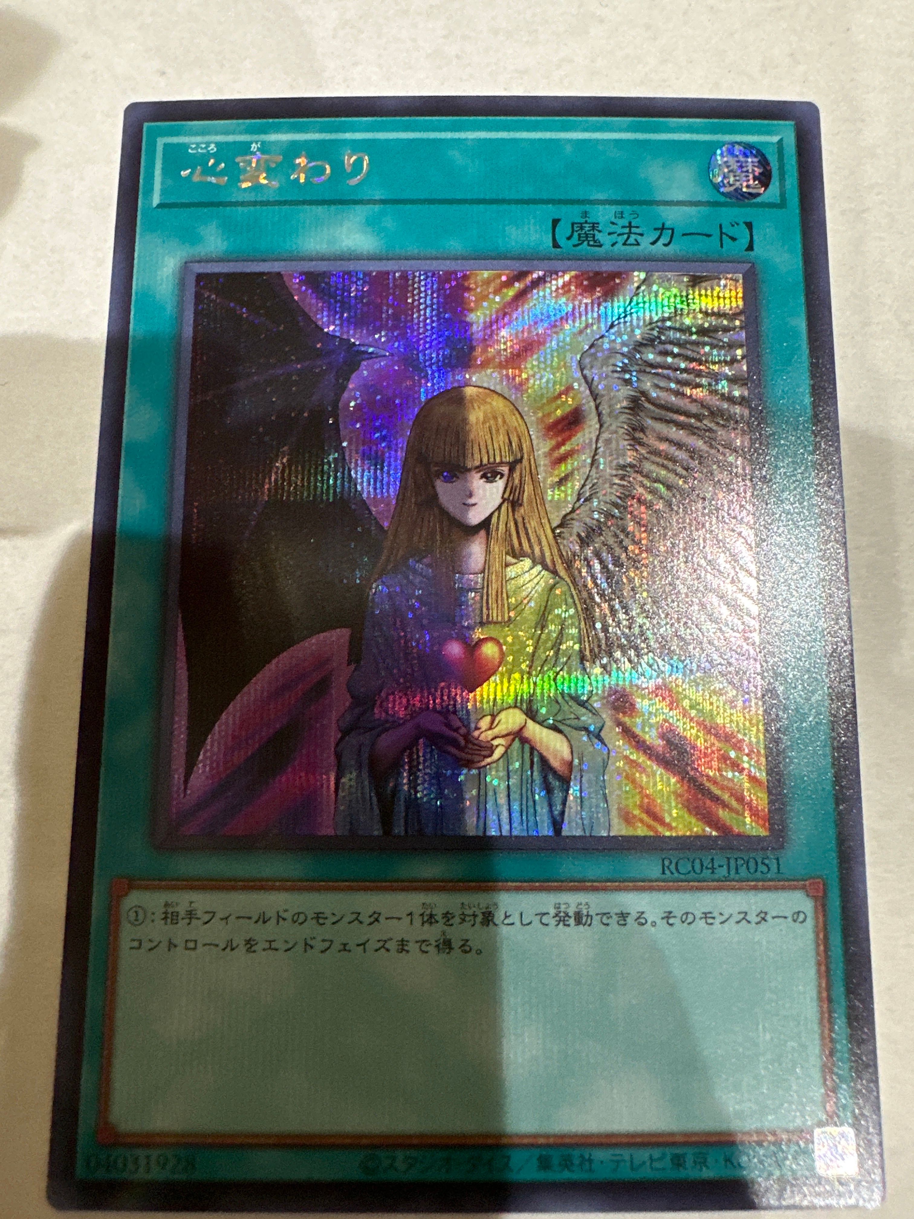 心変わり SE[RC04-JP051](レアリティコレクション クォーターセンチュリーエディション)