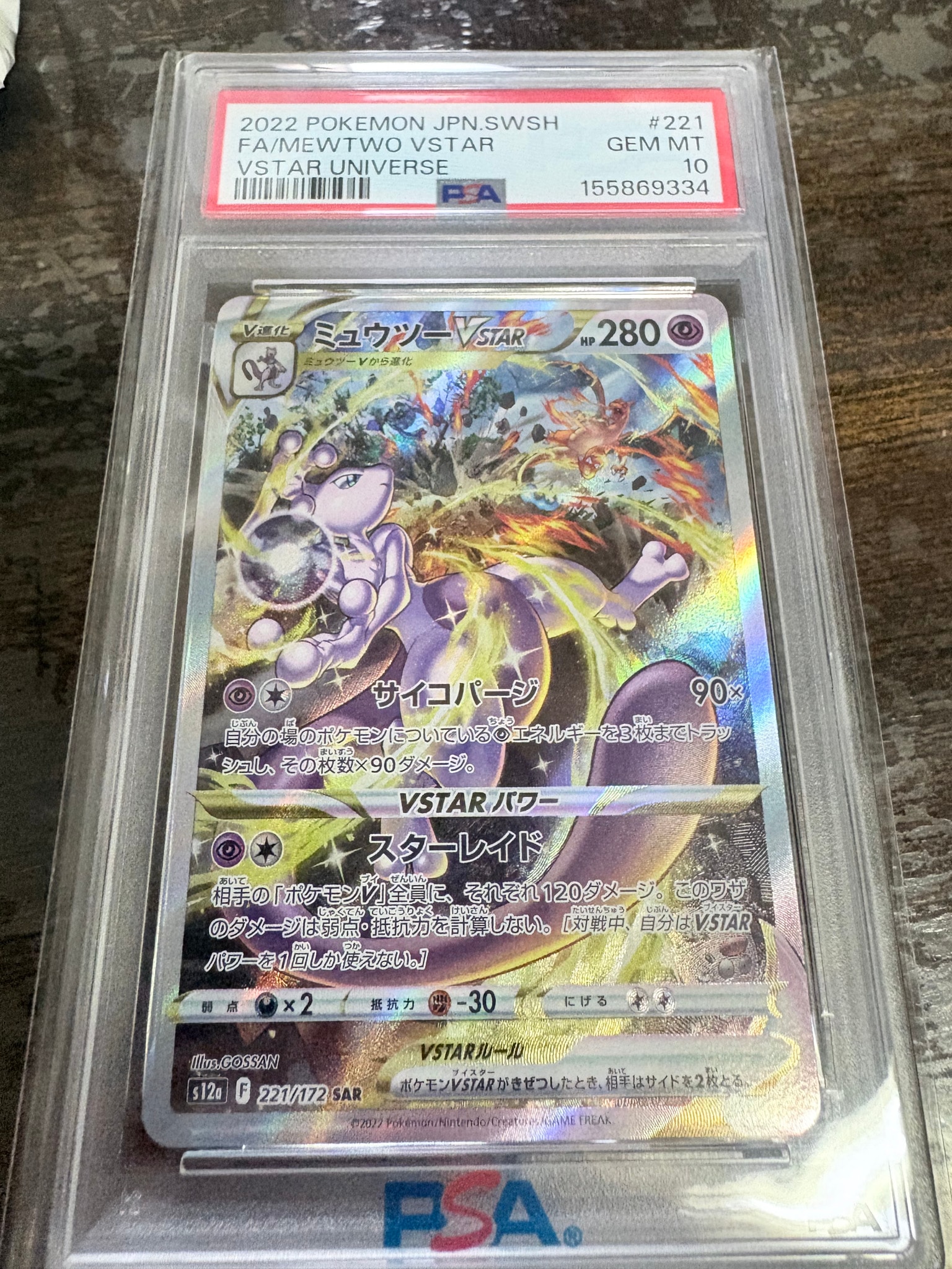 PSA10】ミュウツーVSTAR SAR[s12a 221/172](ハイクラスパック「VSTAR