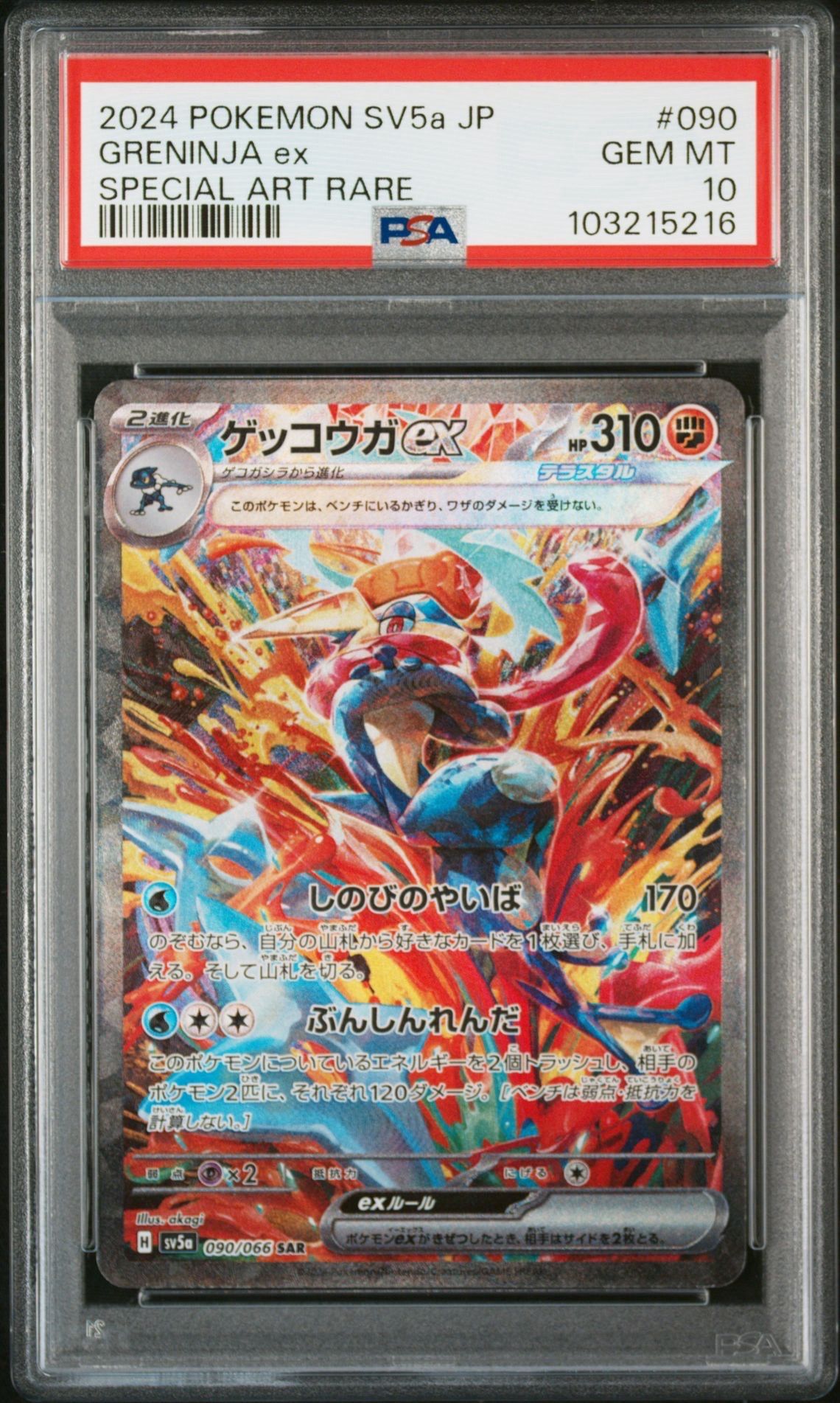 ゲッコウガex SAR [SV5a 090/066](強化拡張パック「クリムゾンヘイズ」)