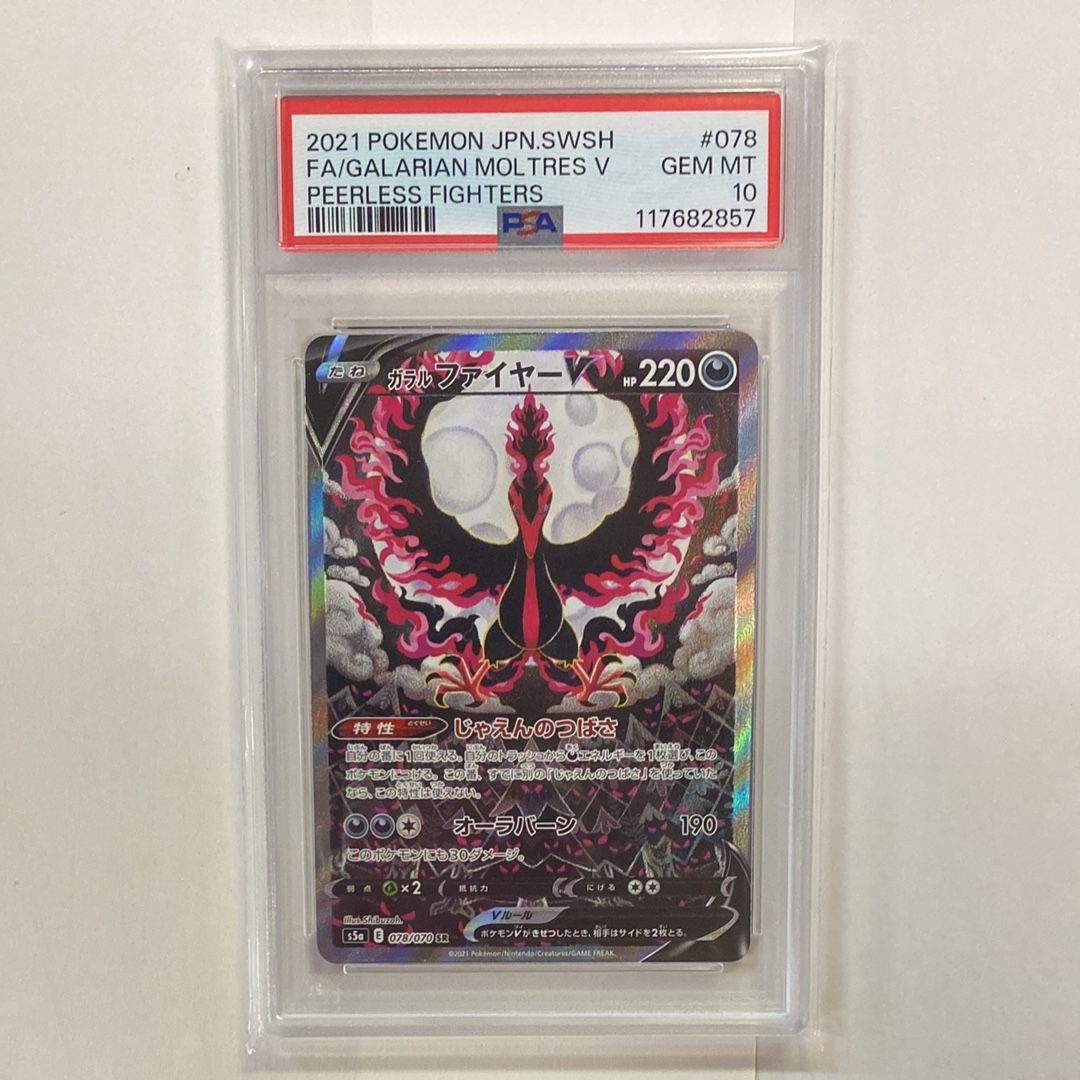 ガラルファイヤーV SR: SA[S5a 078/070](強化拡張パック「双璧のファイター」)