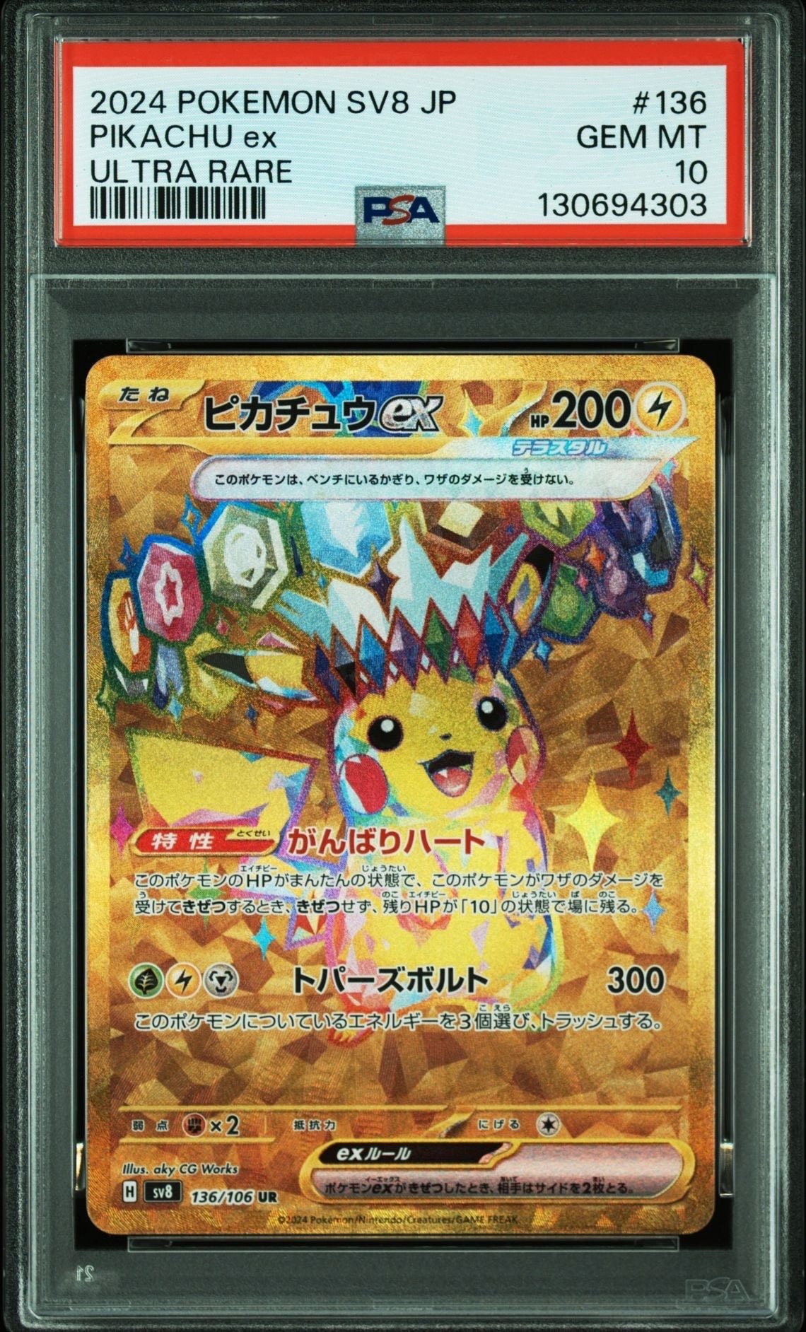 ピカチュウex UR [SV8 136/106](拡張パック「超電ブレイカー」)