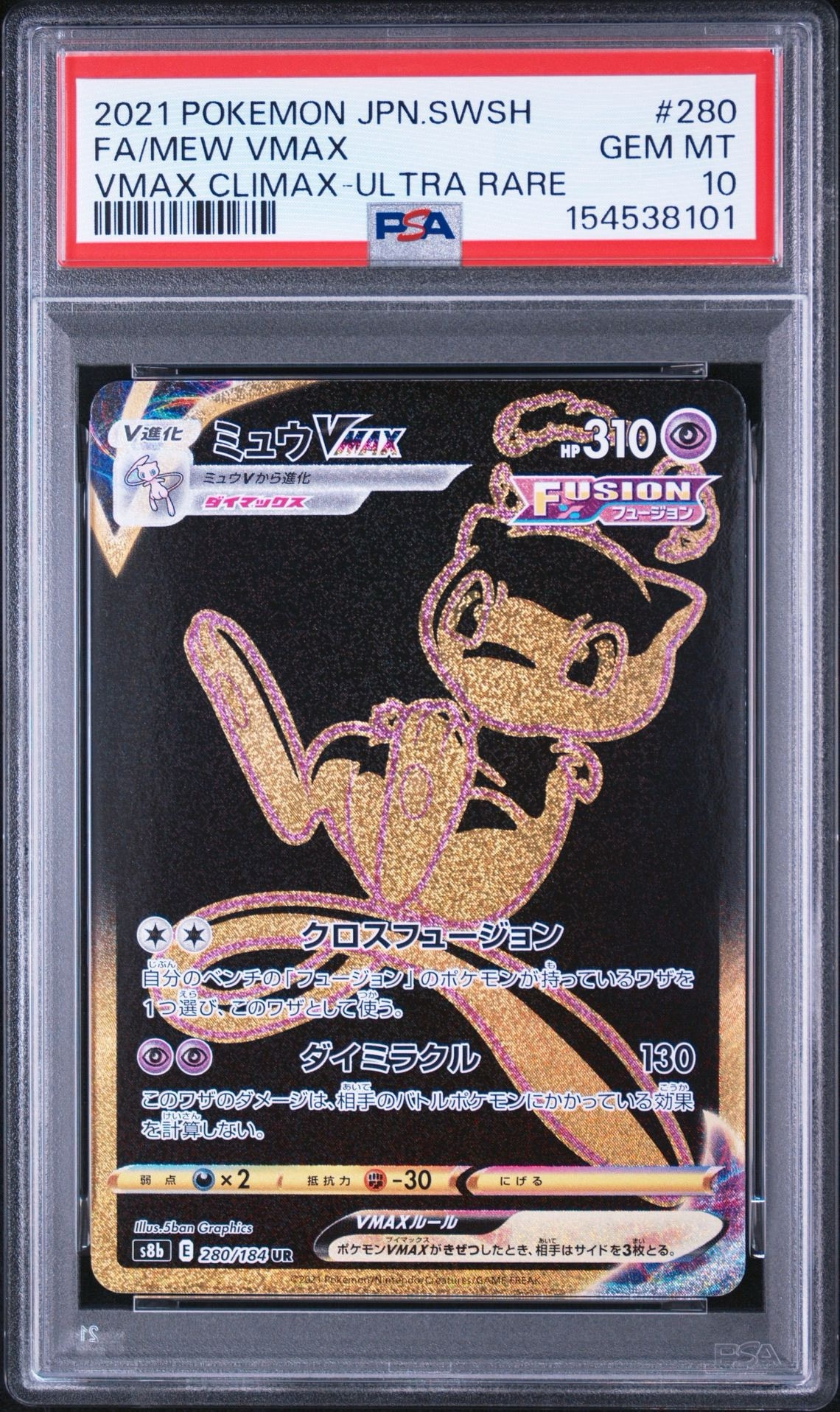 ミュウVMAX UR[S8b 280/184](ハイクラスパック「VMAXクライマックス」)