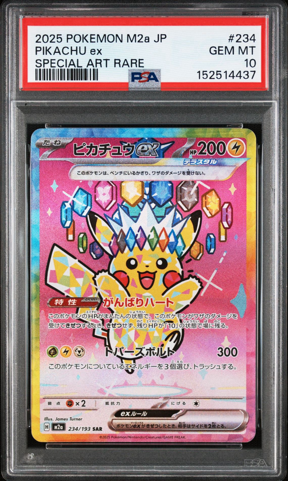 ピカチュウex SAR [M2a 234/193](ハイクラスパック「MEGAドリームex