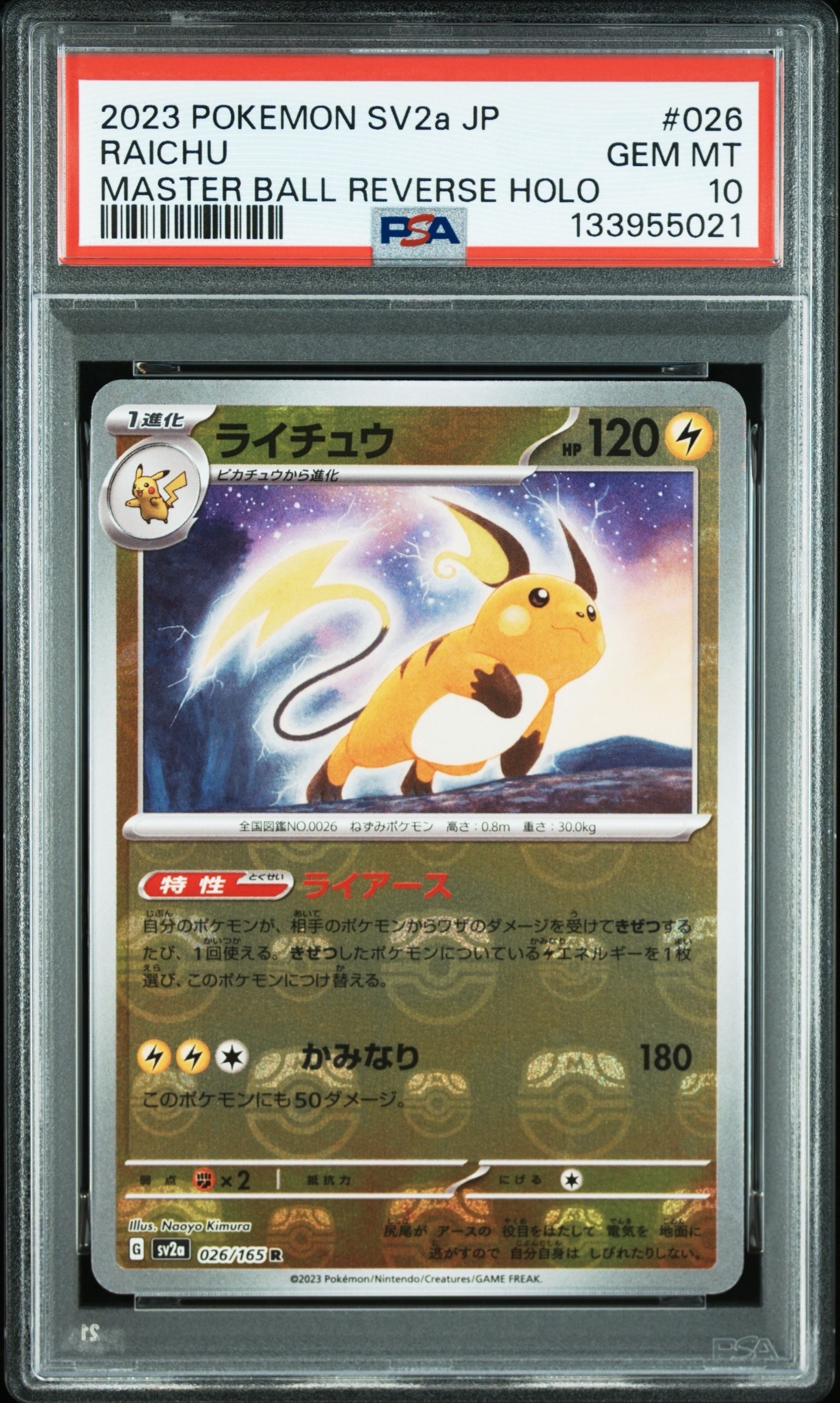 ライチュウ R: マスターボールミラー[SV2a 026/165](強化拡張パック「ポケモンカード151」)