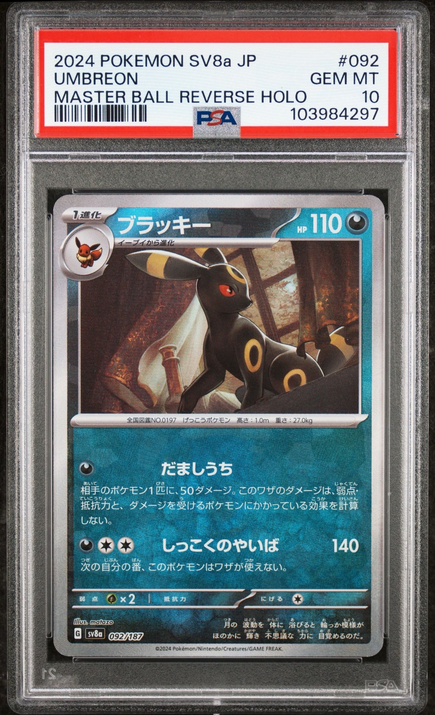 ブラッキー :マスターボールミラー [SV8a 092/187](ハイクラスパック「テラスタルフェスex」)