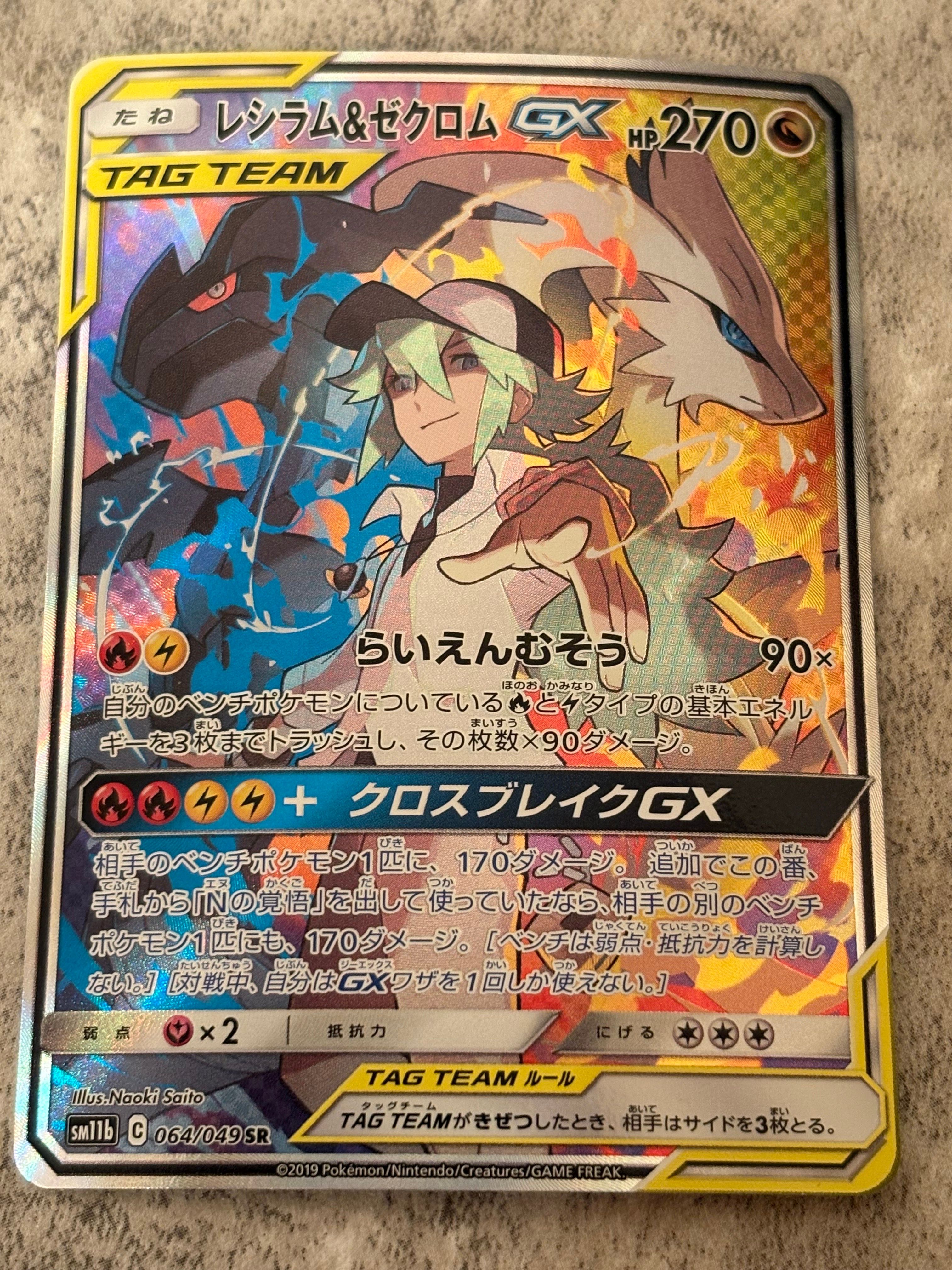 レシラム&ゼクロムGX (N) SR :SA [SM11b 064/049](強化拡張パック「ドリームリーグ」)