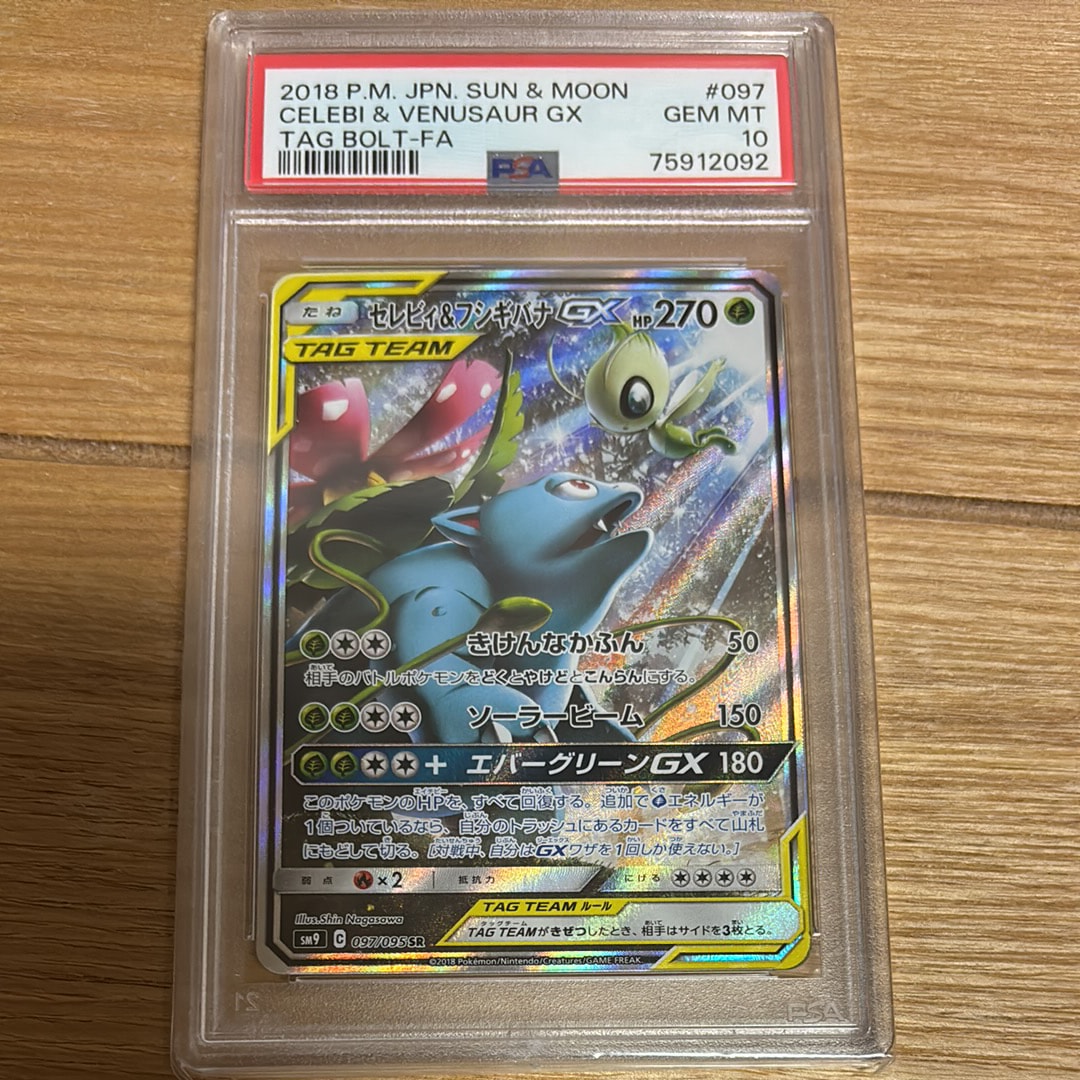 セレビィ&フシギバナGX SR: SA[SM9 097/095](拡張パック「タッグボルト」)