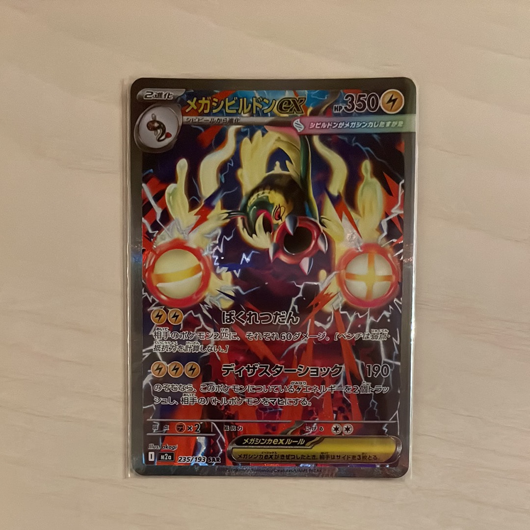 メガシビルドンex SAR [M2a 235/193](ハイクラスパック「MEGAドリームex」)