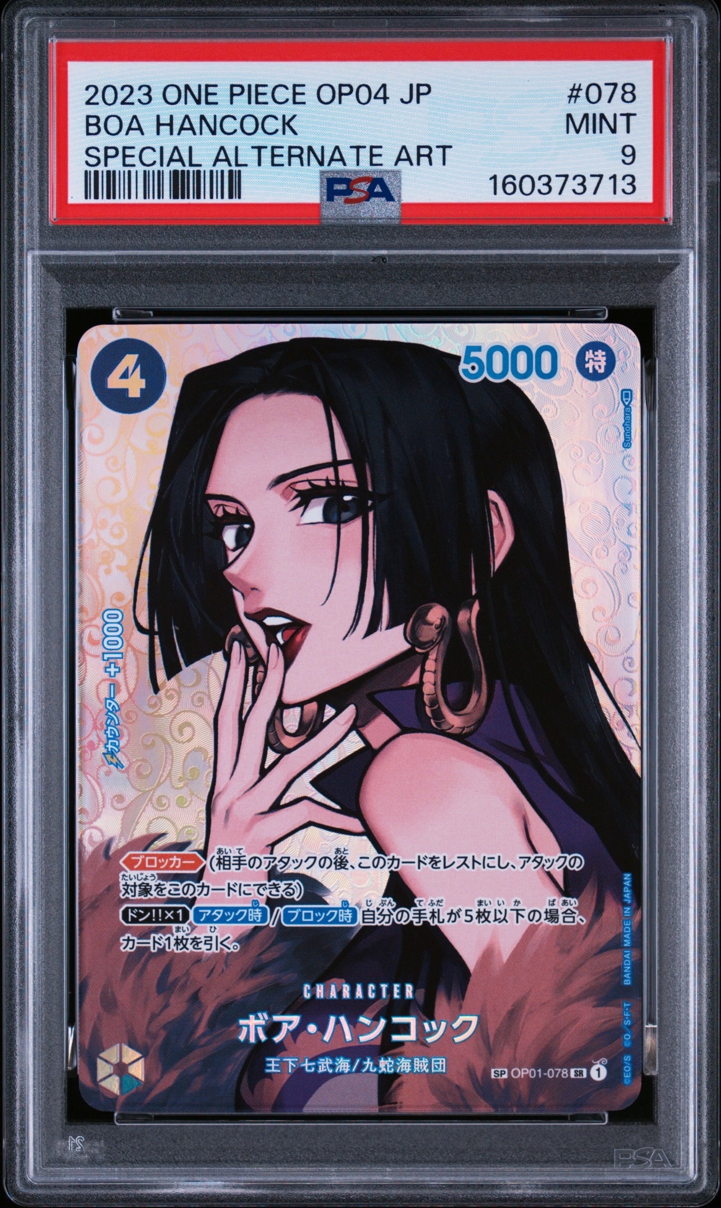 PSA9】ボア・ハンコック SR-SPC [OP01-078] (ブースターパック 謀略の