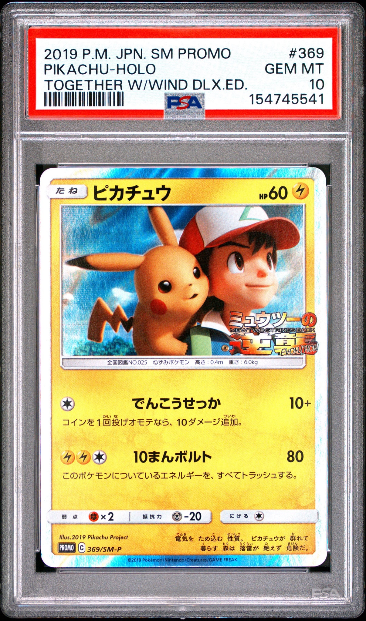 ピカチュウ: プロモ[SM-P 369](プロモーションカード「SM-P」)