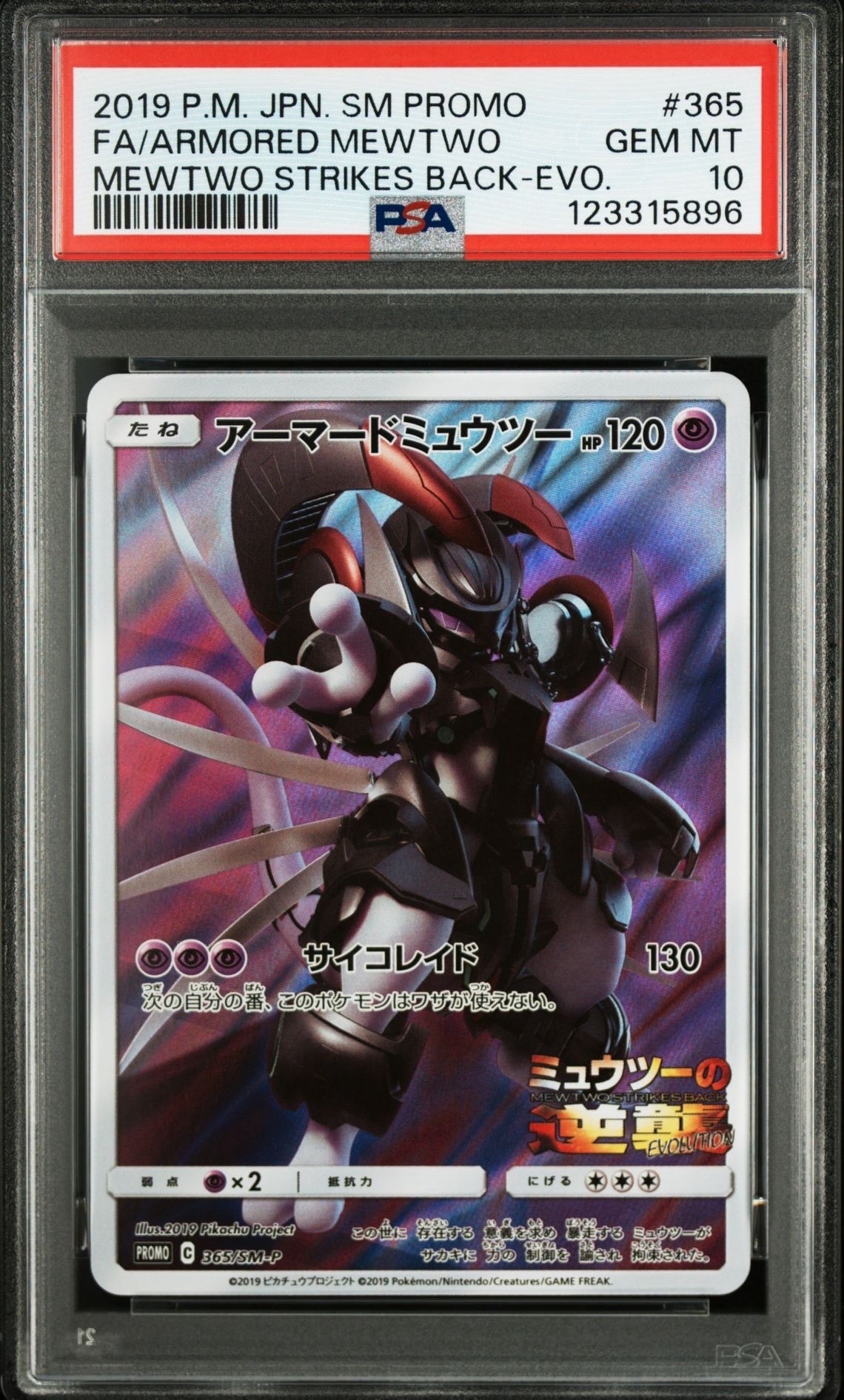 アーマードミュウツー: プロモ (開封済) [SM-P 365](プロモーションカード「SM-P」)