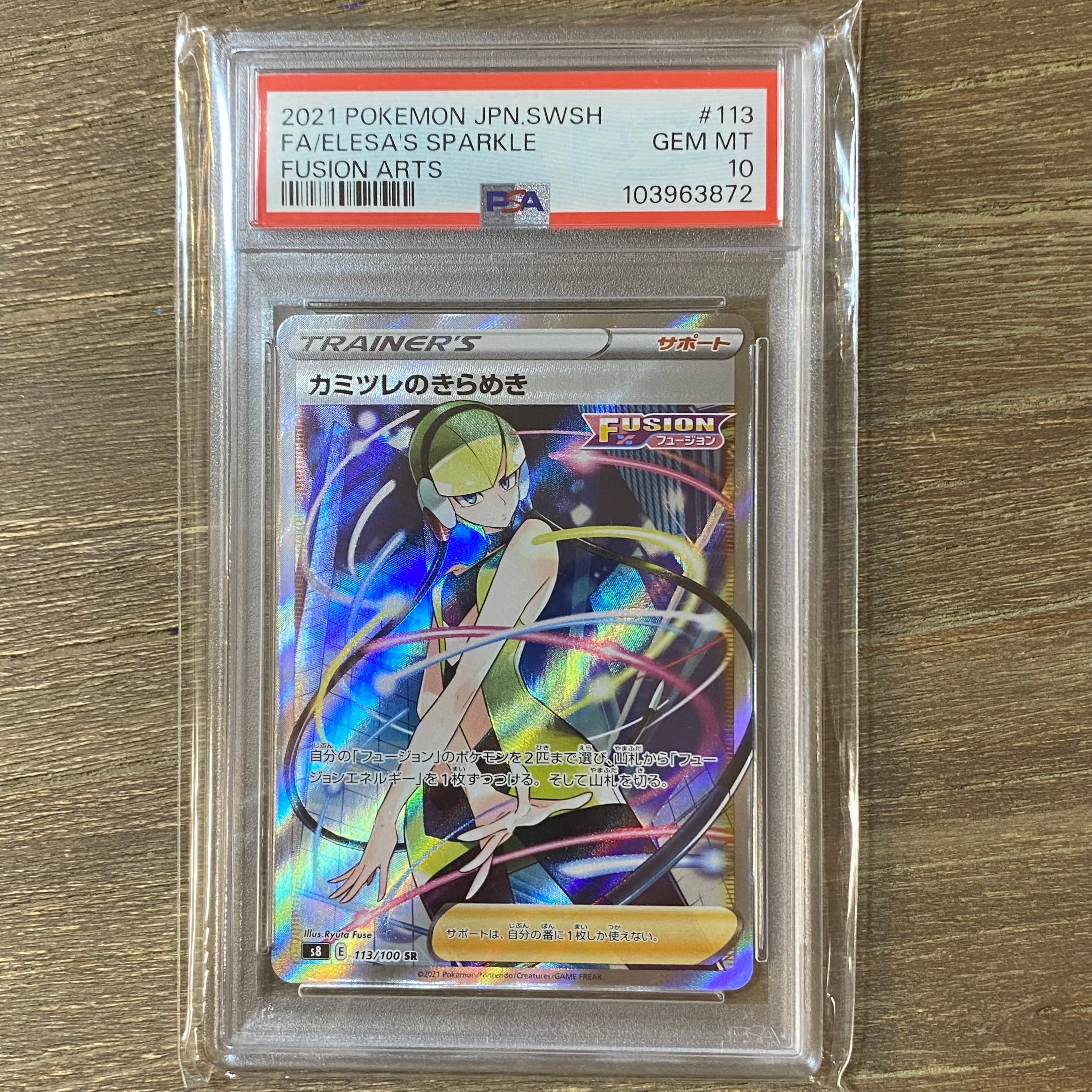 カミツレのきらめき SR[S8 113/100](拡張パック「フュージョンアーツ」)