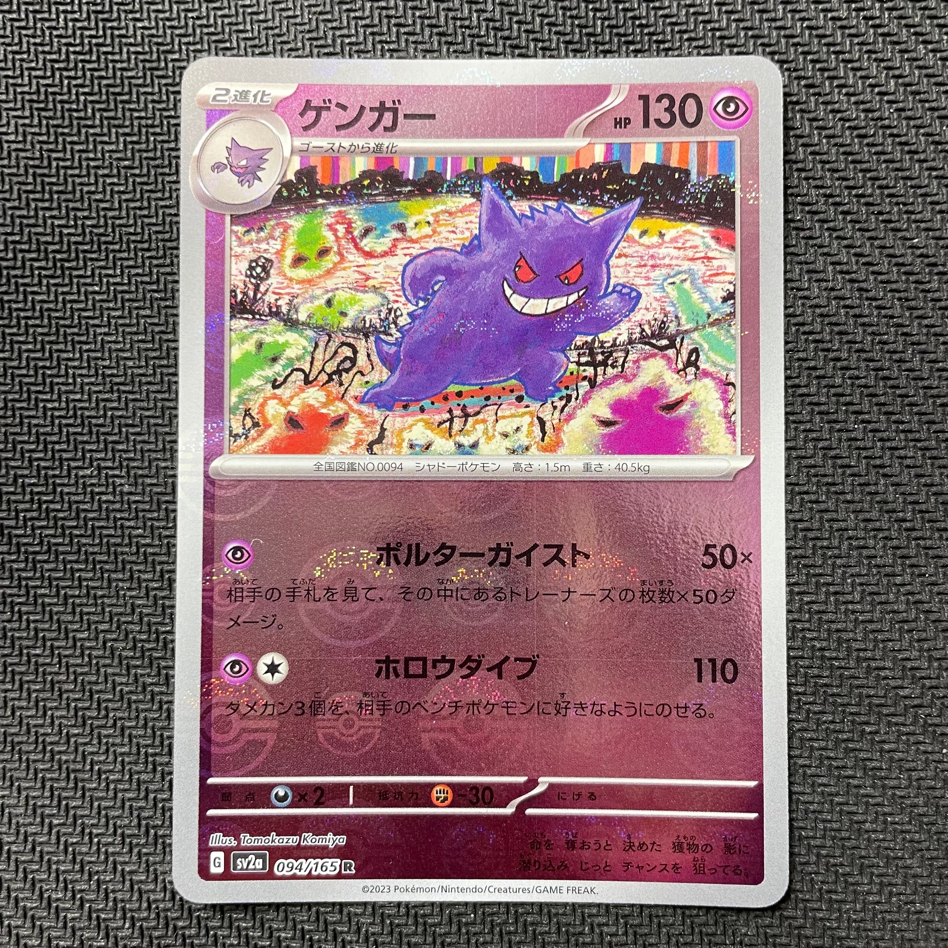 ゲンガー R: モンスターボールミラー[SV2a 094/165](強化拡張パック「ポケモンカード151」)