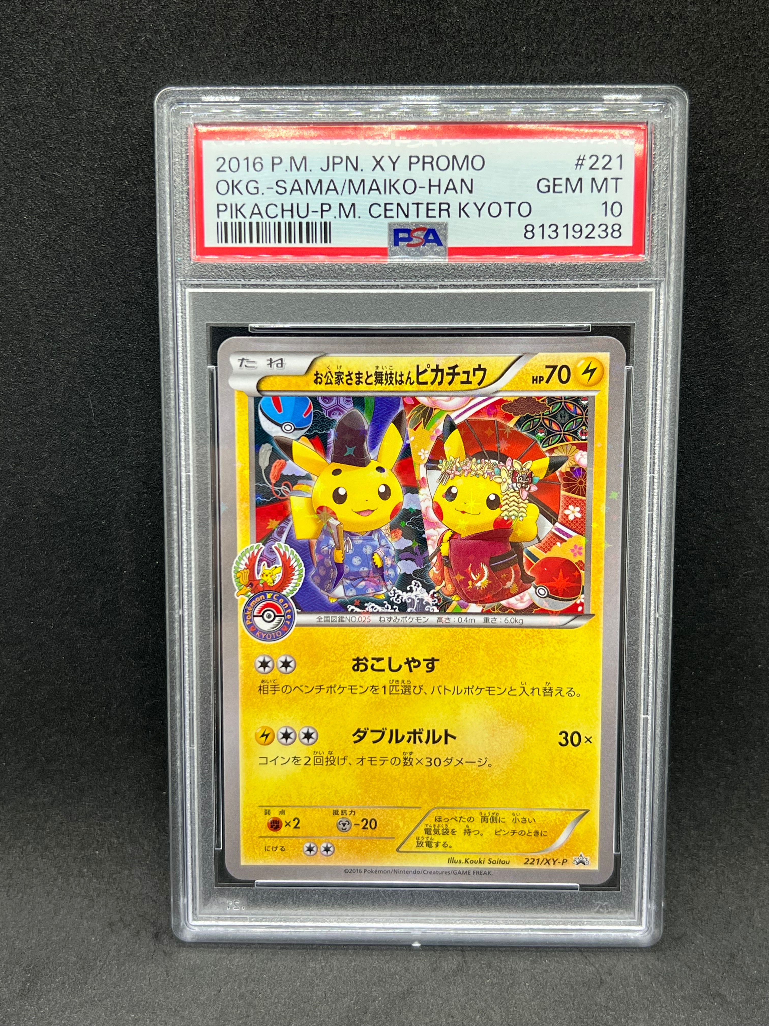 お公家さまと舞妓はんピカチュウ: プロモ[XY-P 221/XY-P](プロモーションカード「XY-P」)
