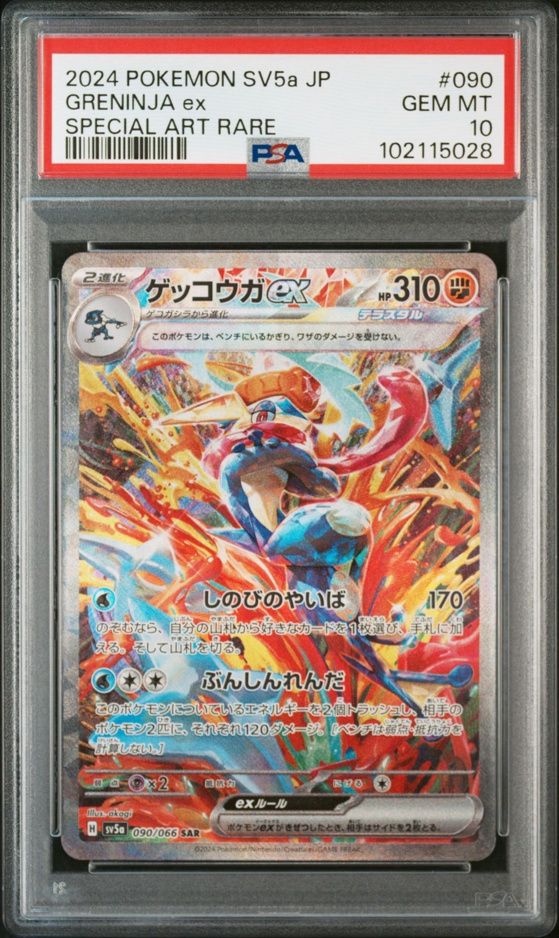 ゲッコウガex SAR [SV5a 090/066](強化拡張パック「クリムゾンヘイズ」)