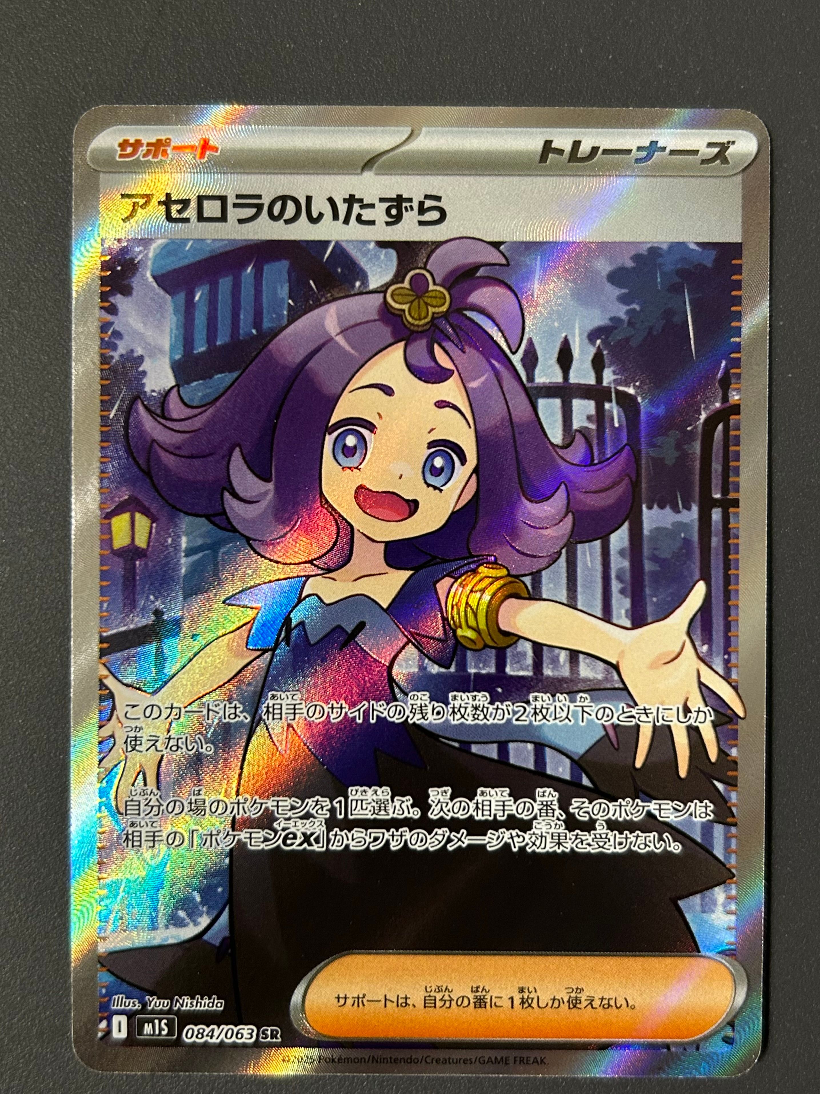アセロラのいたずら SR [M1S 084/063](拡張パック「メガシンフォニア」)