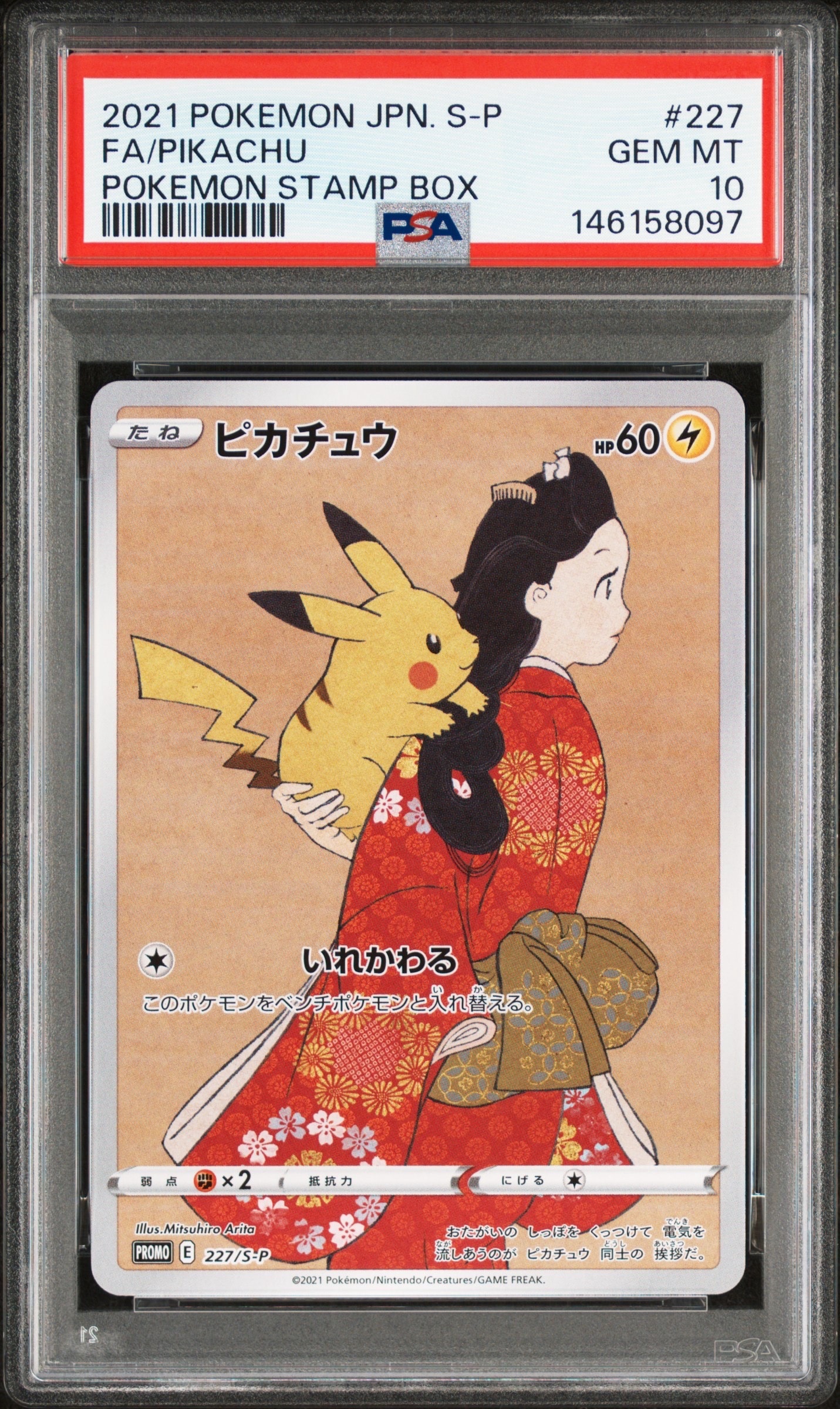 ピカチュウ: プロモ[S-P 227](プロモーションカード 「ポケモン切手BOX 見返り美人・月に雁セット」)