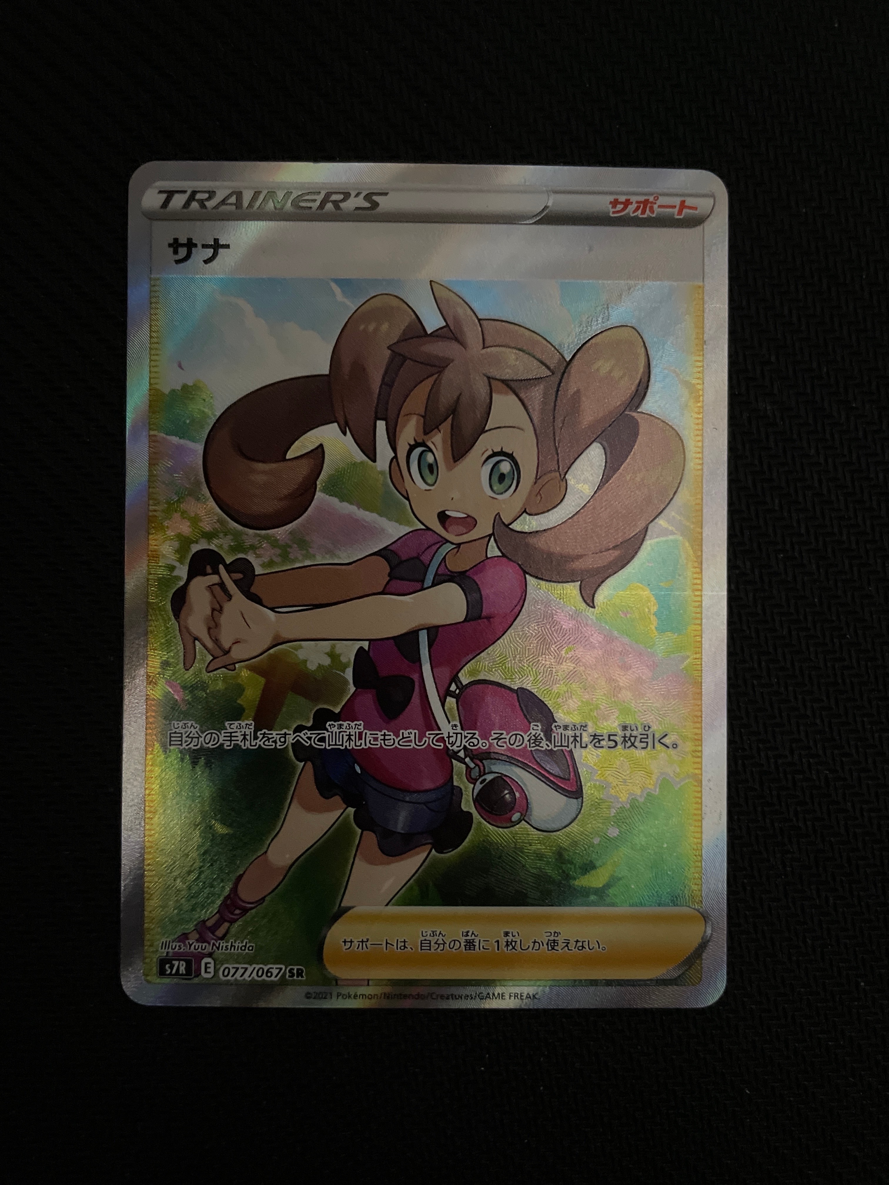 サナ SR[S7R 077/067](拡張パック「蒼空ストリーム」)