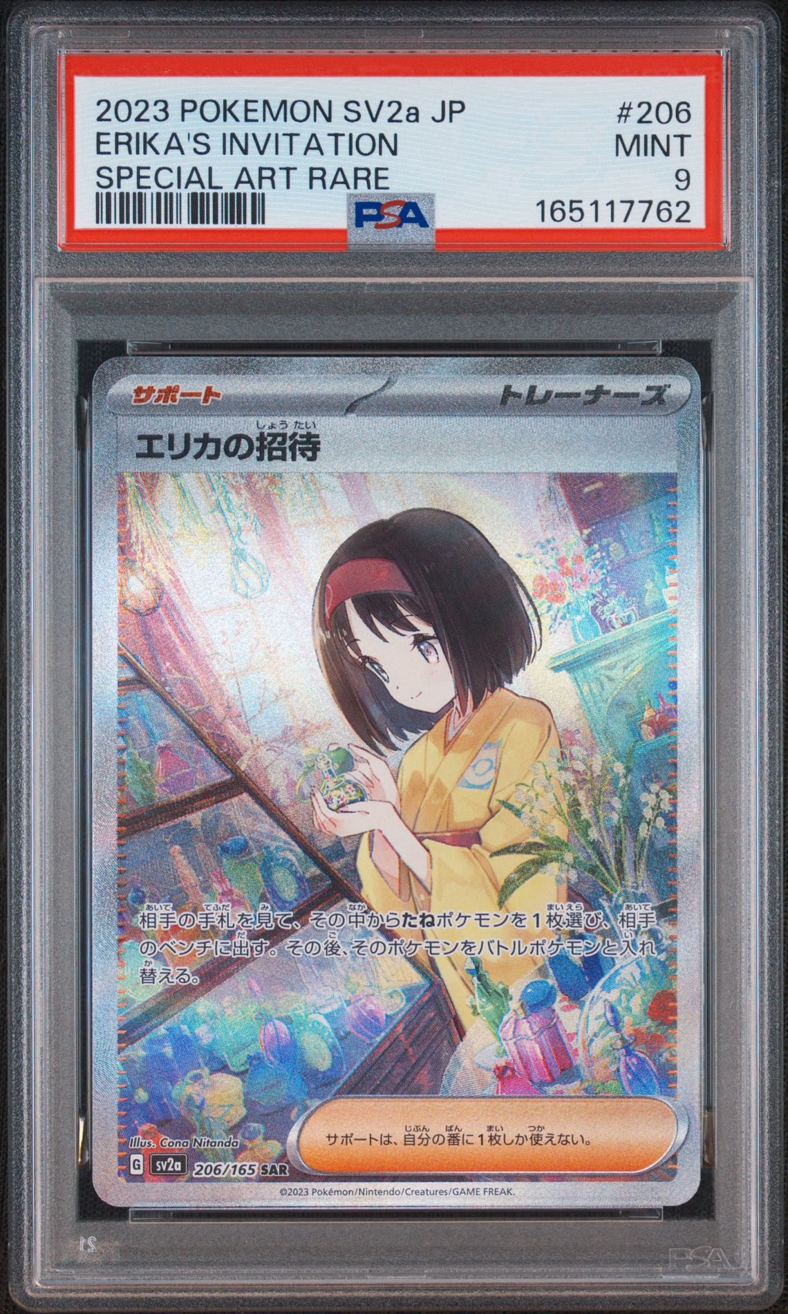 エリカの招待 SAR[SV2a 206/165](強化拡張パック「ポケモンカード151