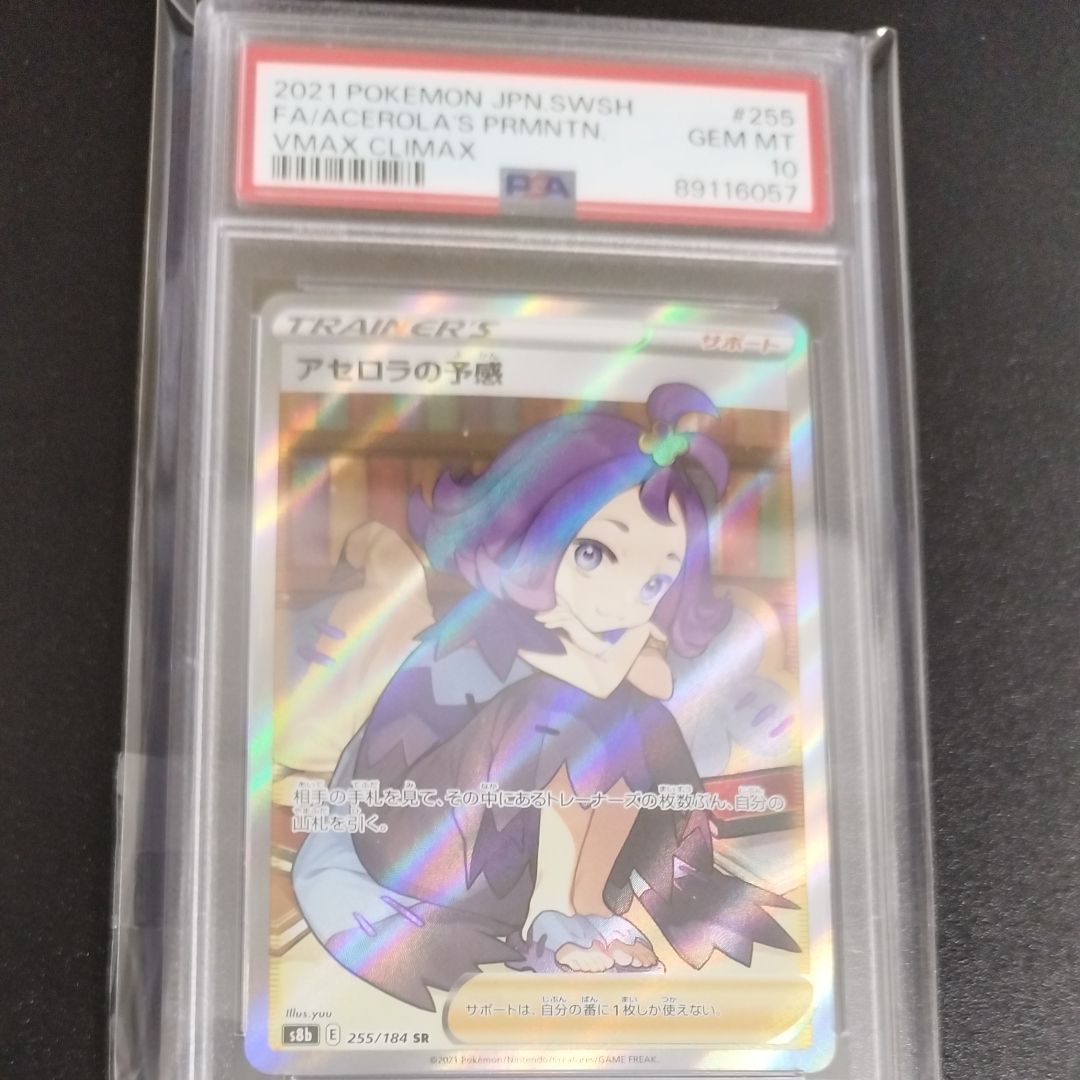 アセロラの予感 SR[S8b 255/184](ハイクラスパック「VMAXクライマックス」)