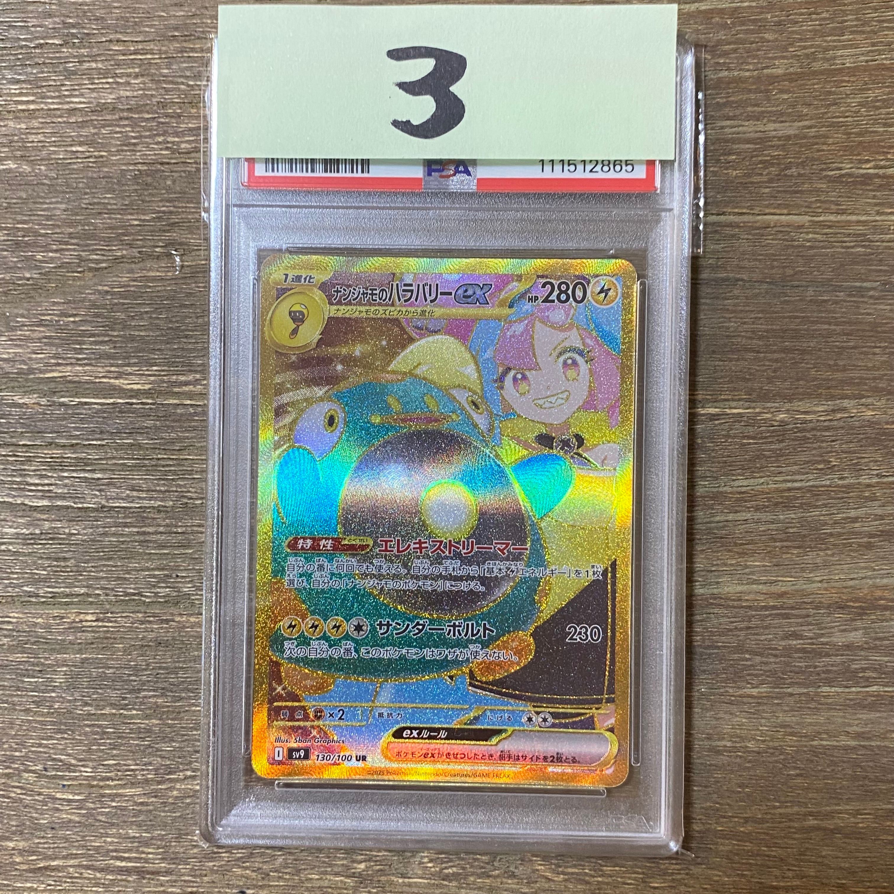 ナンジャモのハラバリーex UR [SV9 130/100](拡張パック「バトルパートナーズ」)